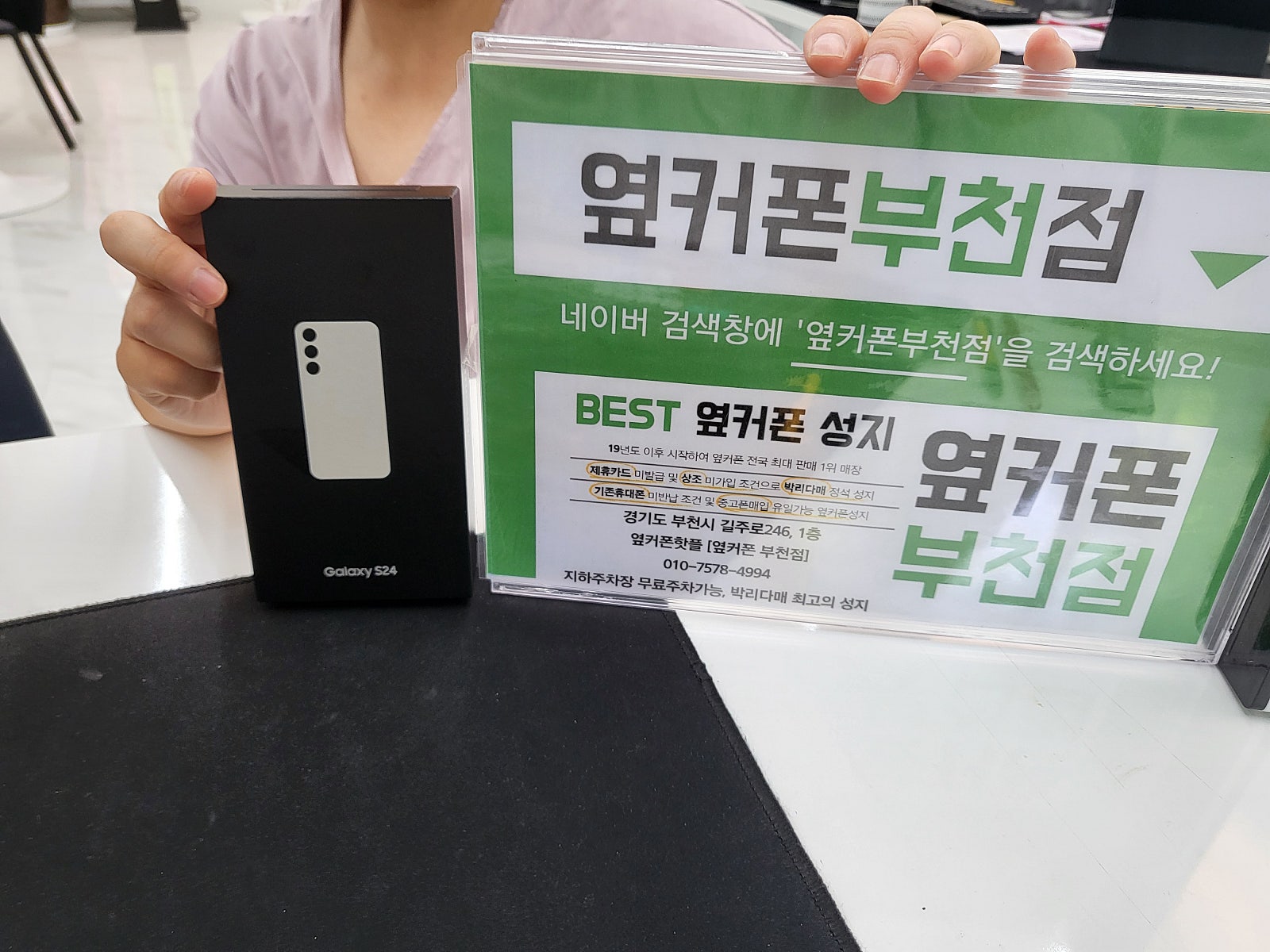 옆커폰 부천점 성지에서 SK기기변경 S24 특가 구매후기