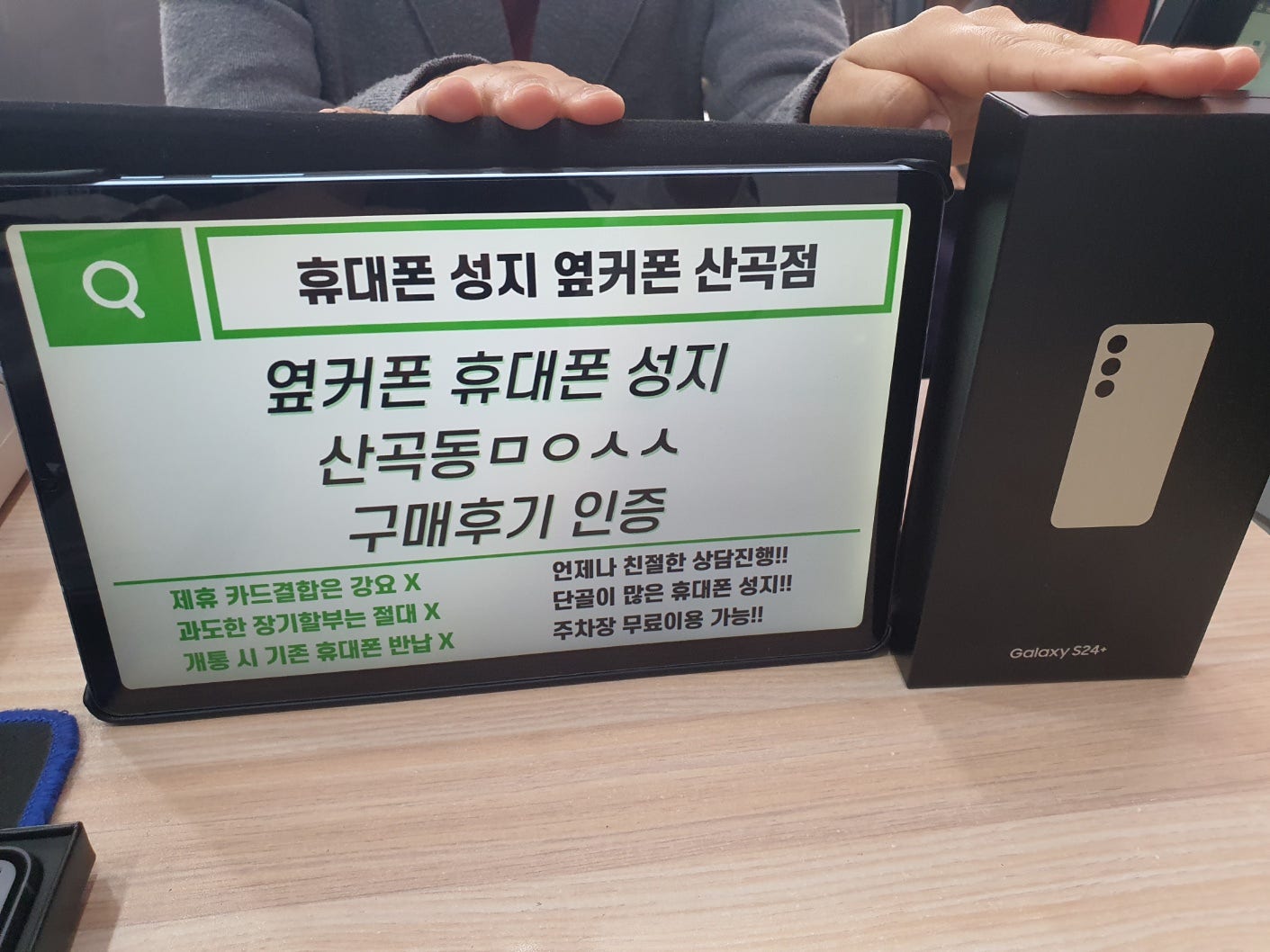 인천 옆커폰 산곡점ㅁㅇㅅㅅ S24+ 개통했어요 / ㅇㅋㅍㅅㅈㅁㅇㅅㅅ / 옆커폰성지ㅁㅇㅅㅅ