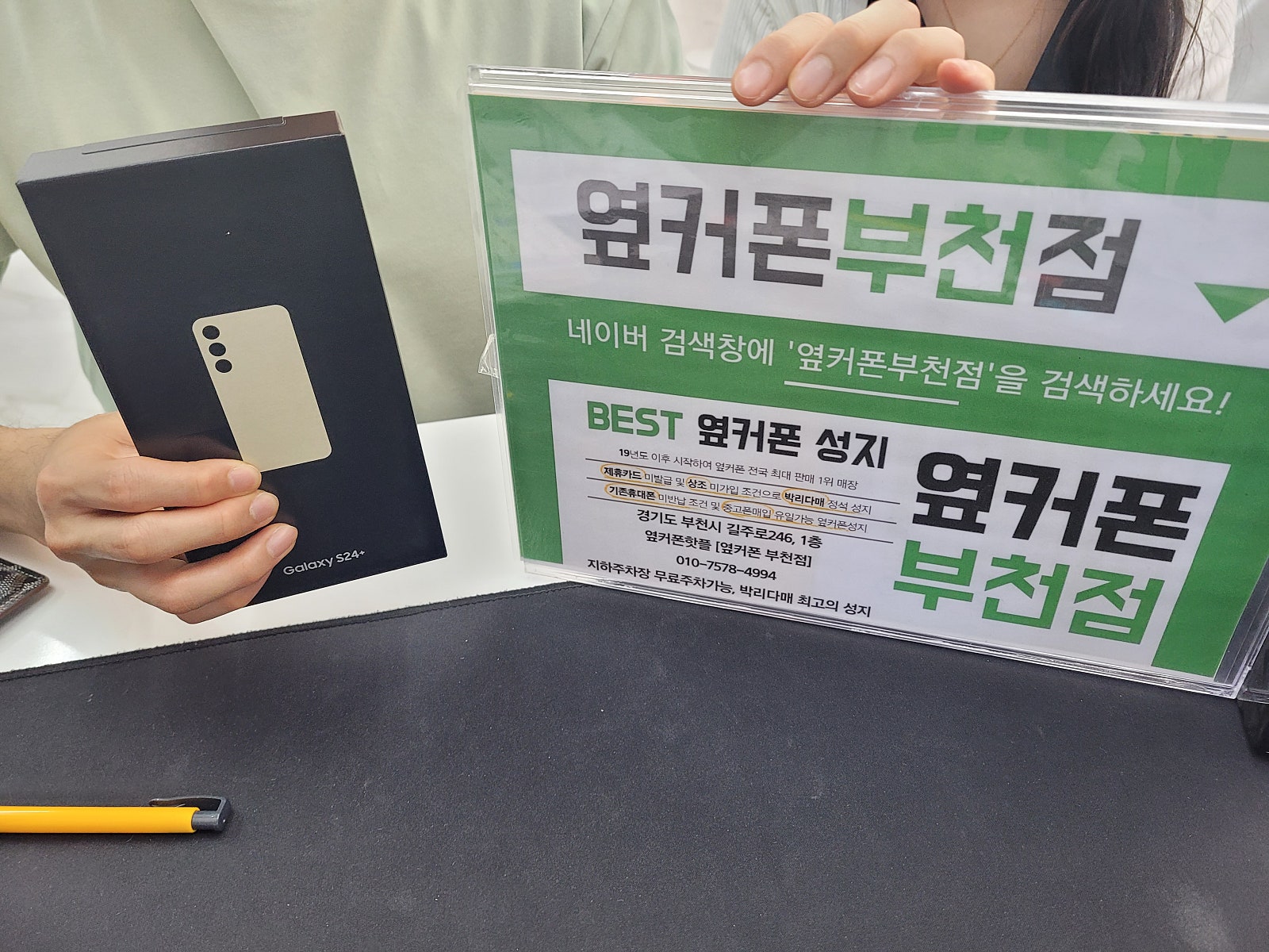 옆커폰 부천점 성지에서 갤럭시S24플러스 개통합니다~