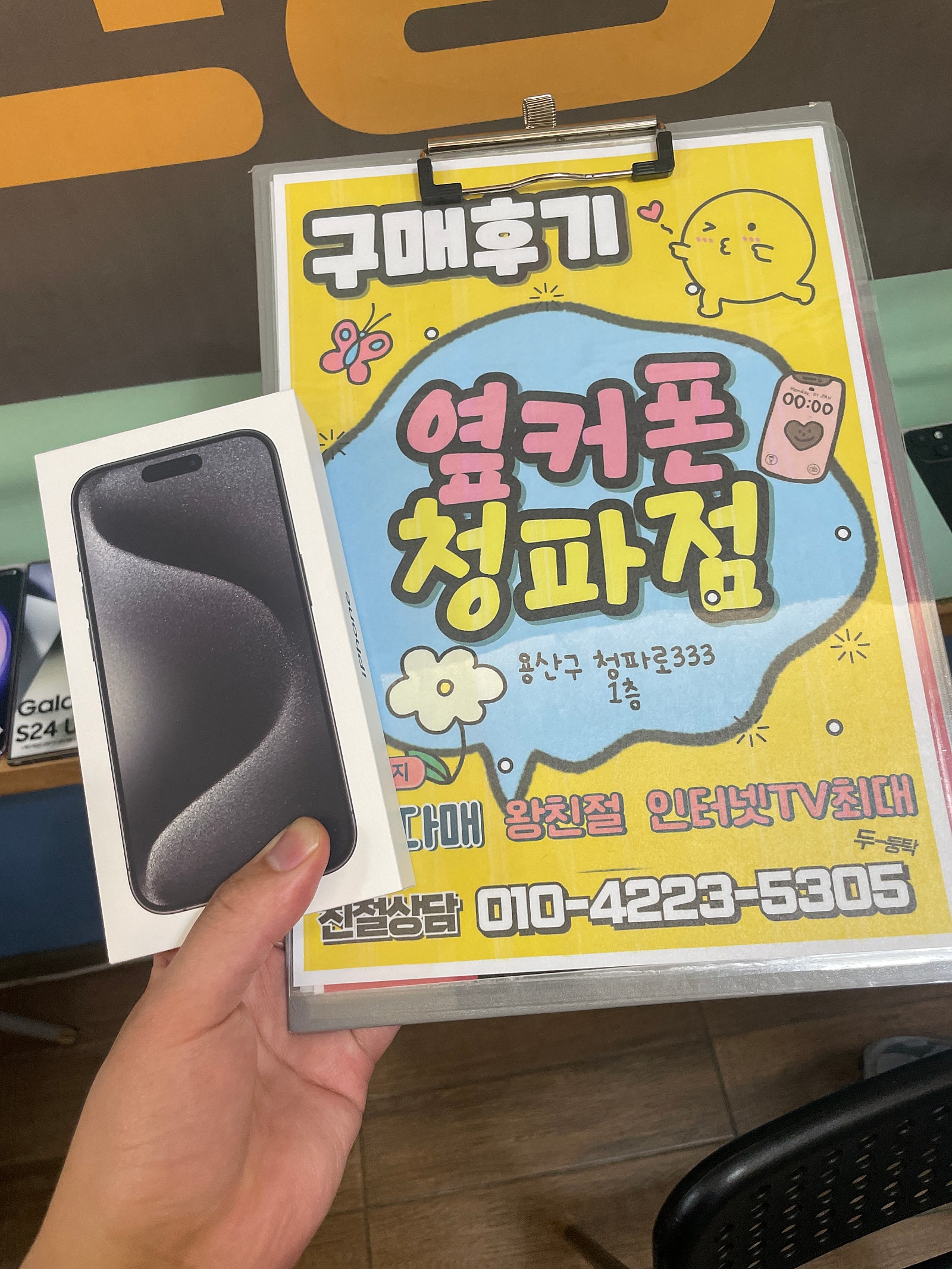 옆커폰 청파점 아이폰 15프로 구매후기!