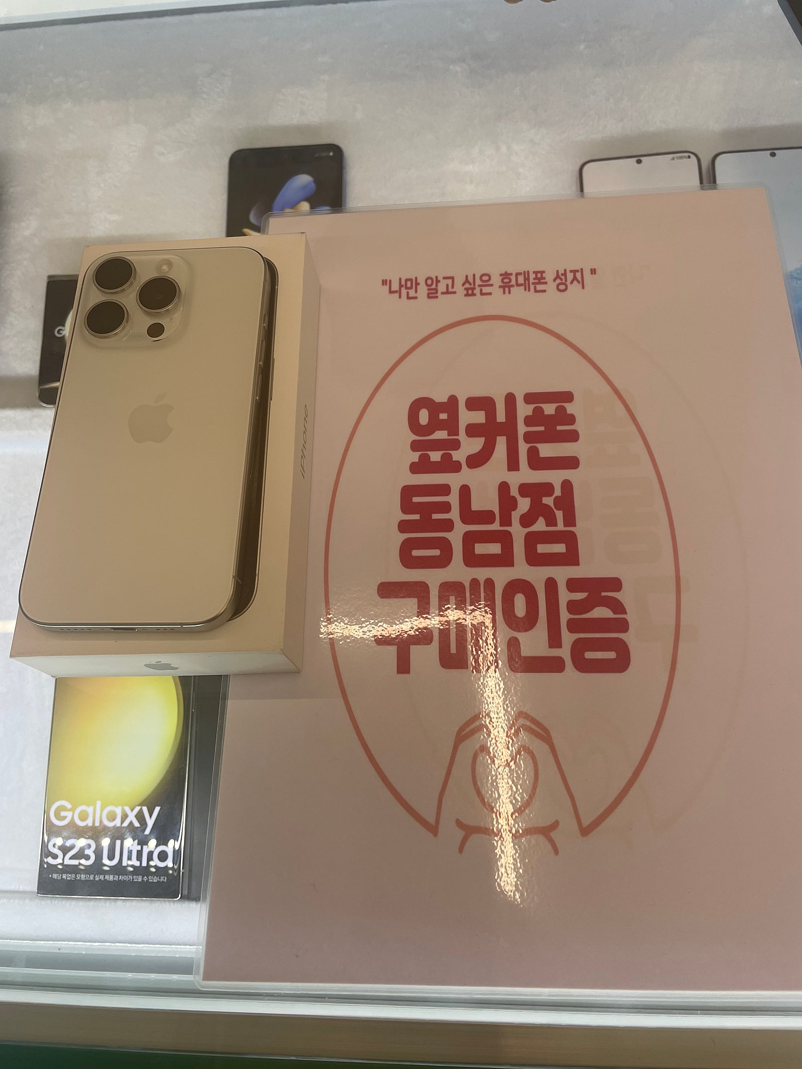옆커폰 동남지구지점