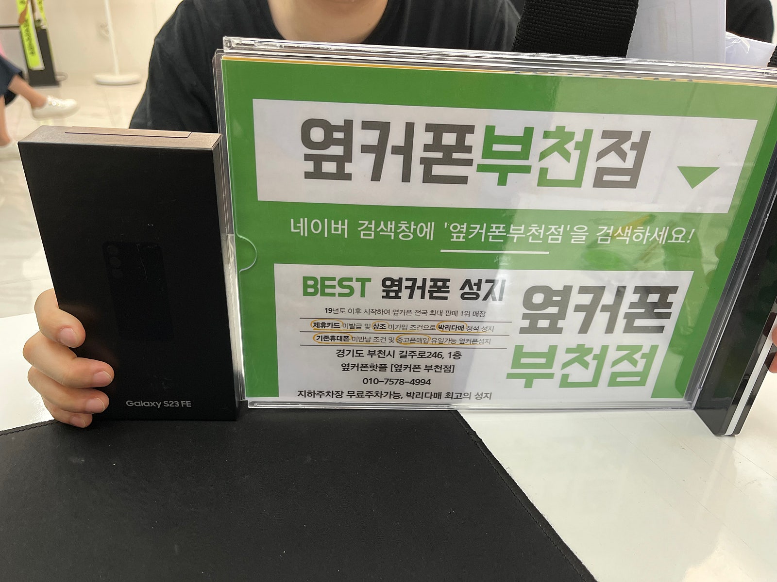 옆커폰 부천점 성지에서 갤럭시S23 기변 공짜!