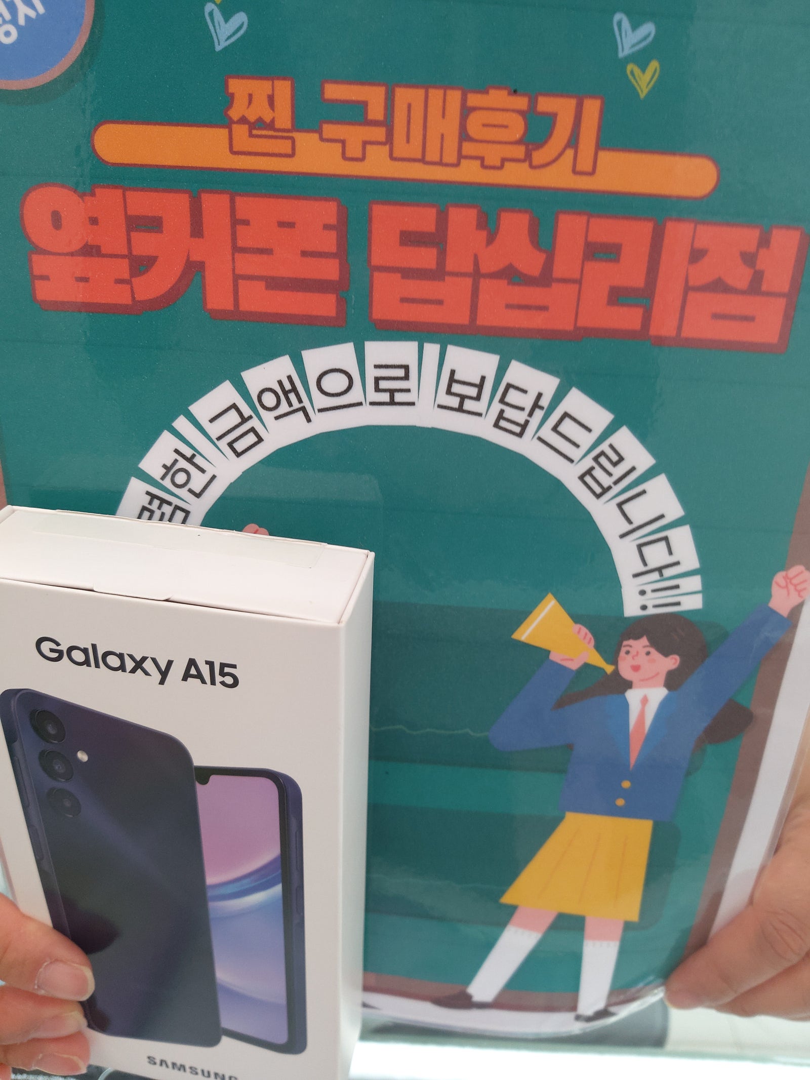 옆커폰 답십리점에서 a15구매요