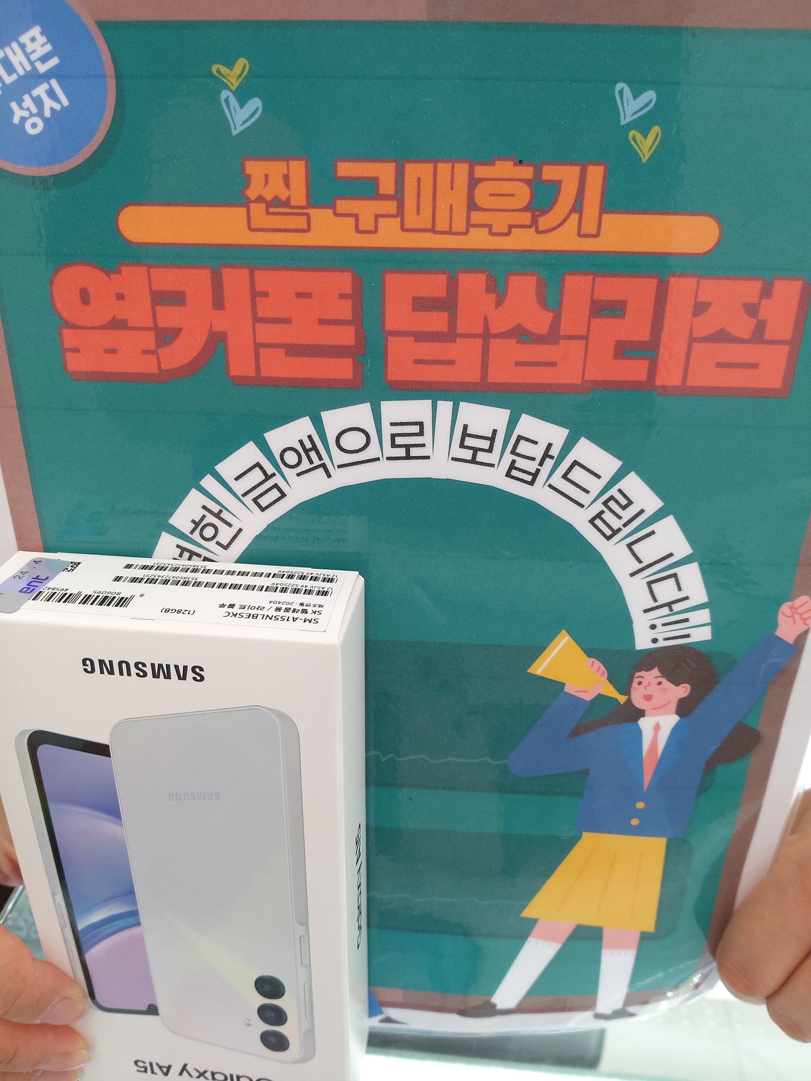 옆커폰 답십리점에서 a15구매했습니다