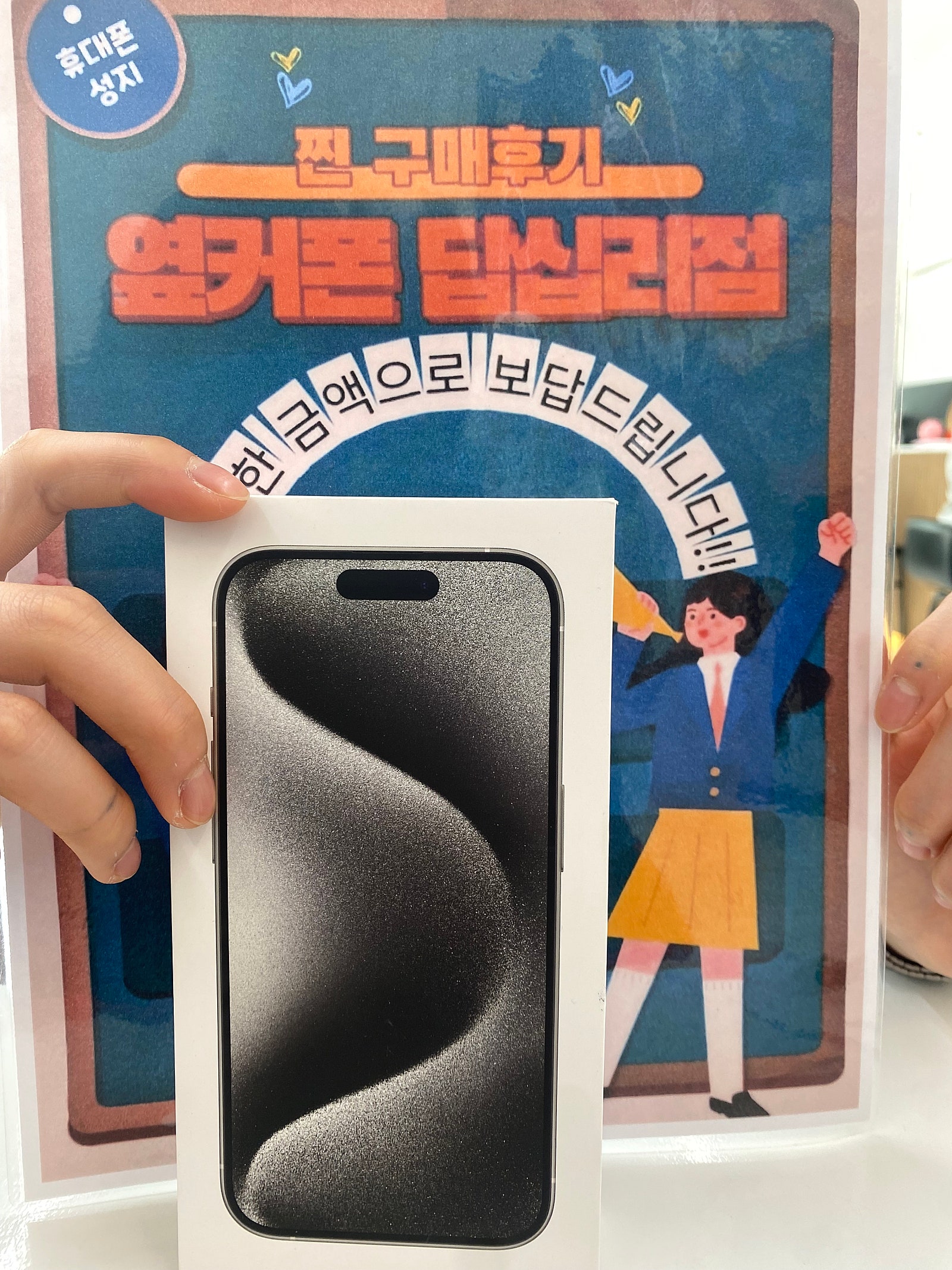 옆커폰 답십리점 아이폰15프로 구매후기