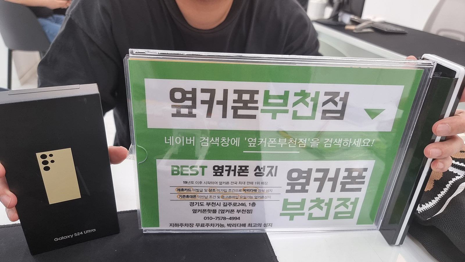 옆커폰 부천점 성지에서 갤럭시s24울트라 구매!