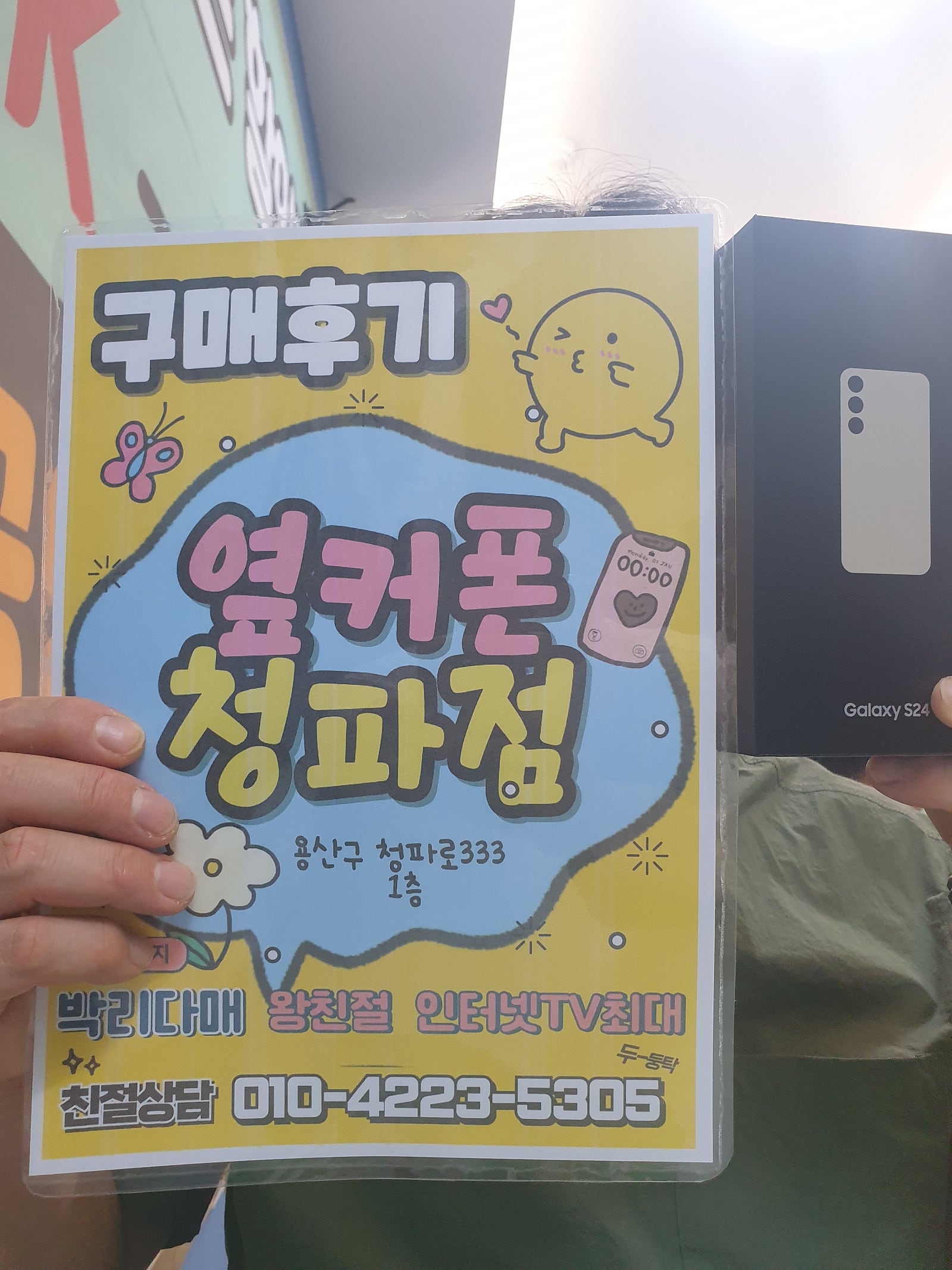 옆커폰 청파점 재방문