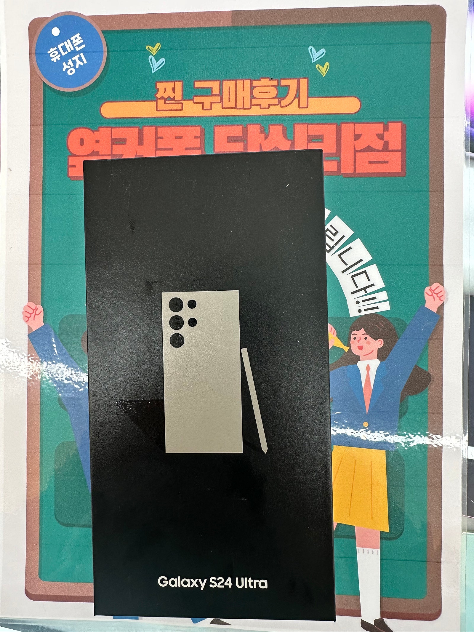 옆커폰답십리점에서s24울트라구매했습니다