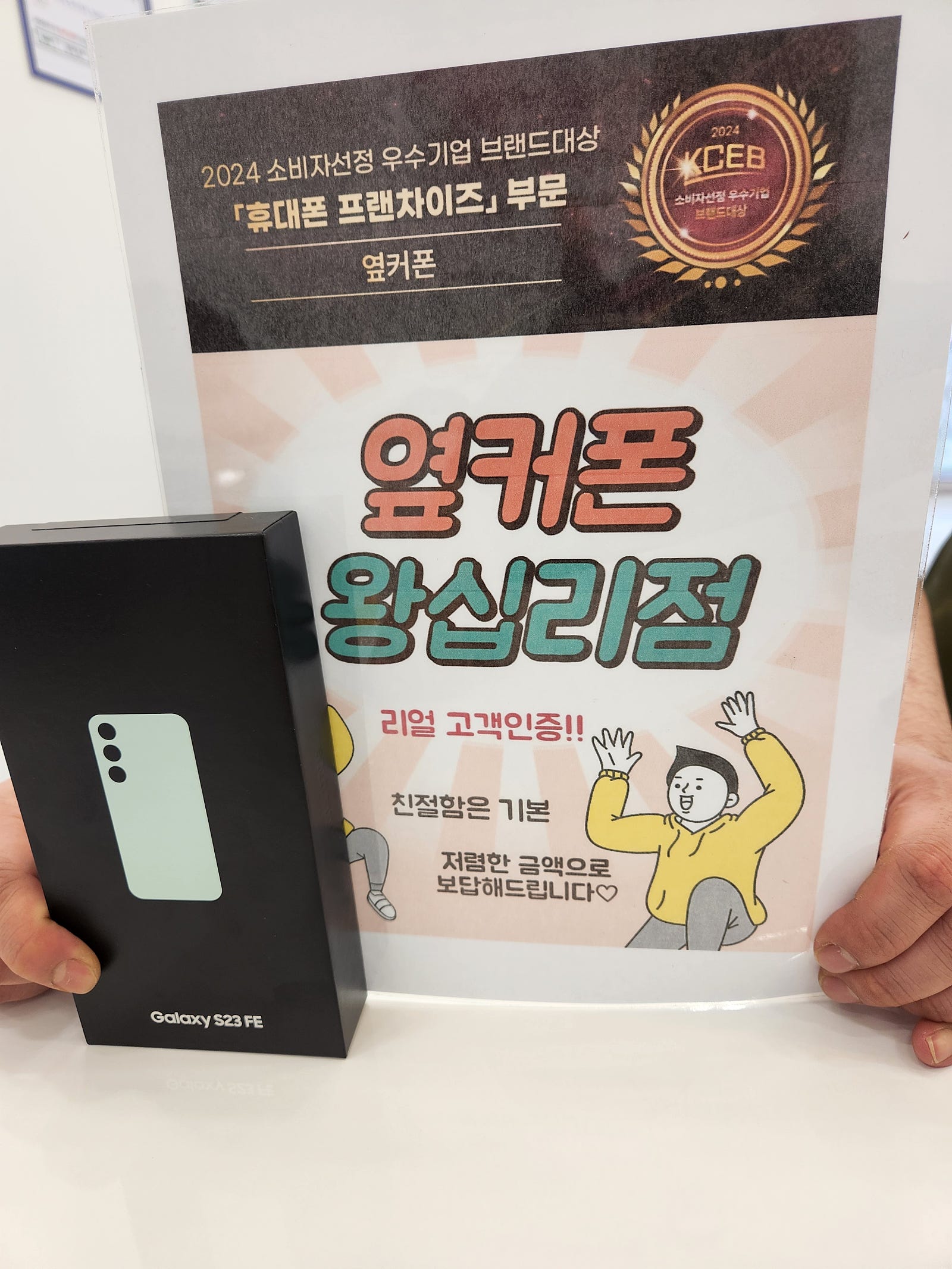 옆커폰 왕십리점S23FE구매했어요^^♡