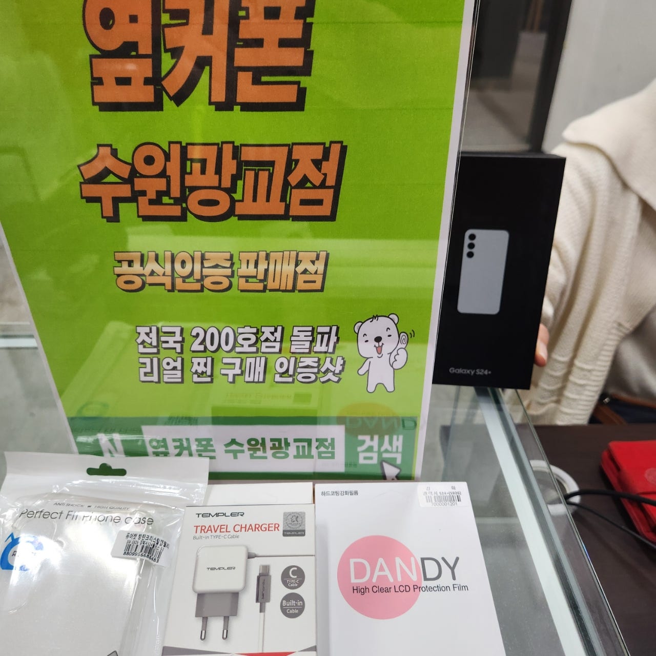 옆커폰 광교점 s24+ 재방문