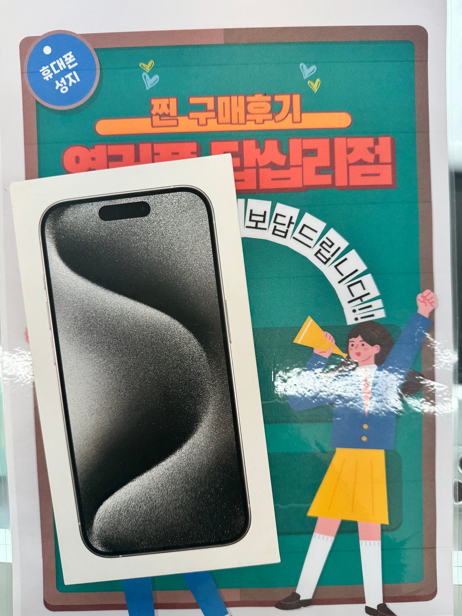 옆커폰 답십리점에서 아이폰프로15샀어요