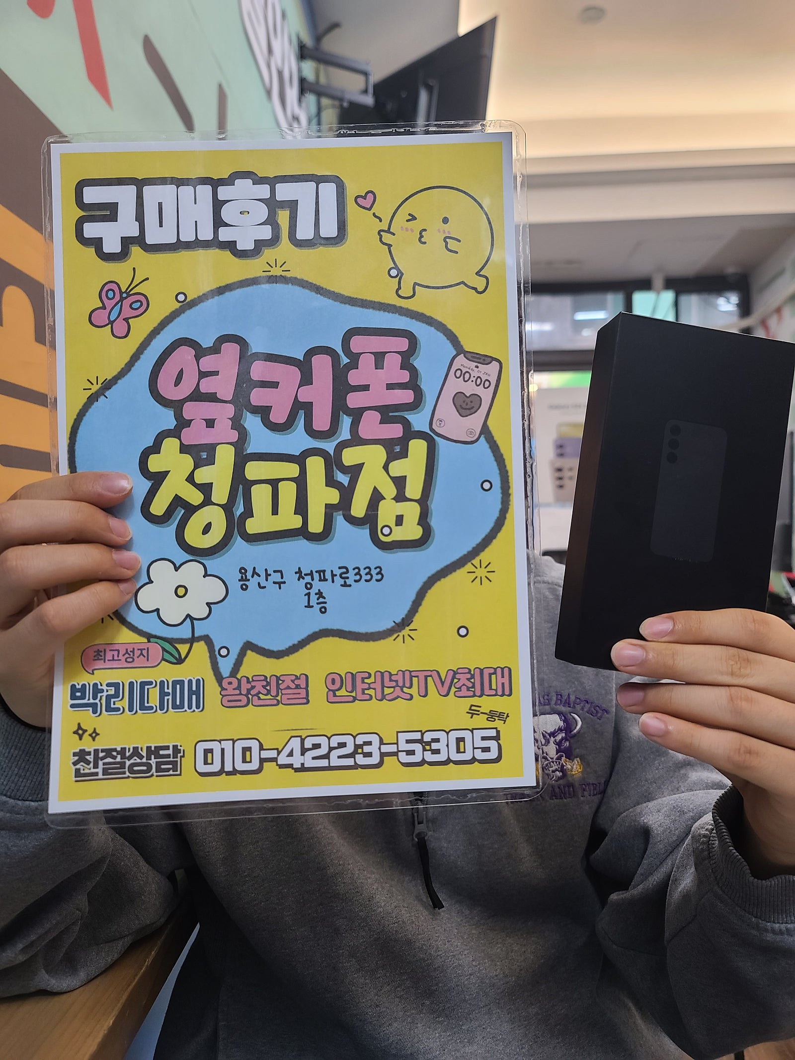 옆커폰 청파점 후기