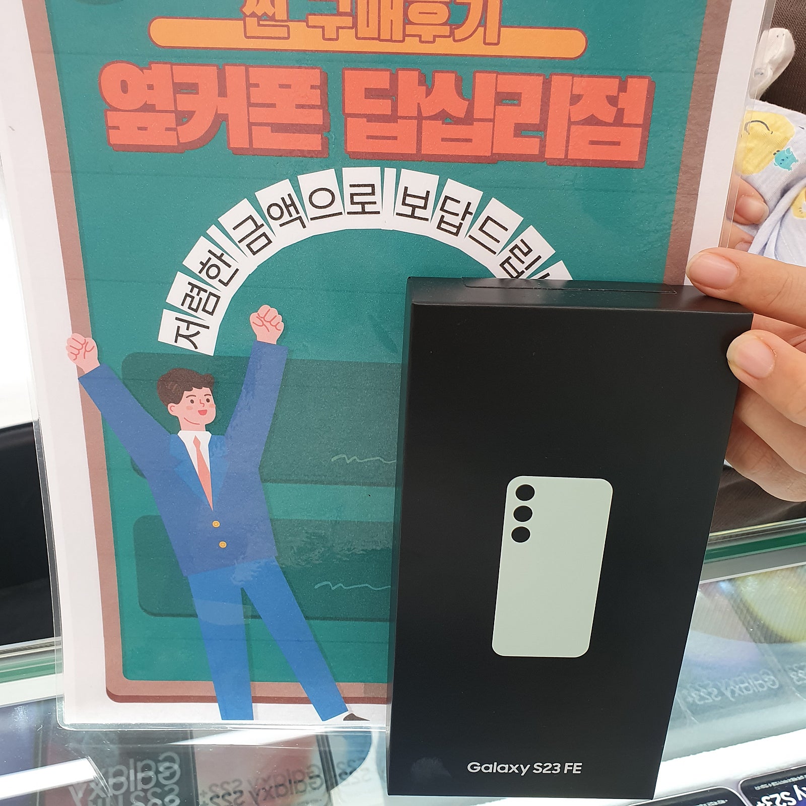 옆커폰 답십리점에서 s23fe구매했습니다