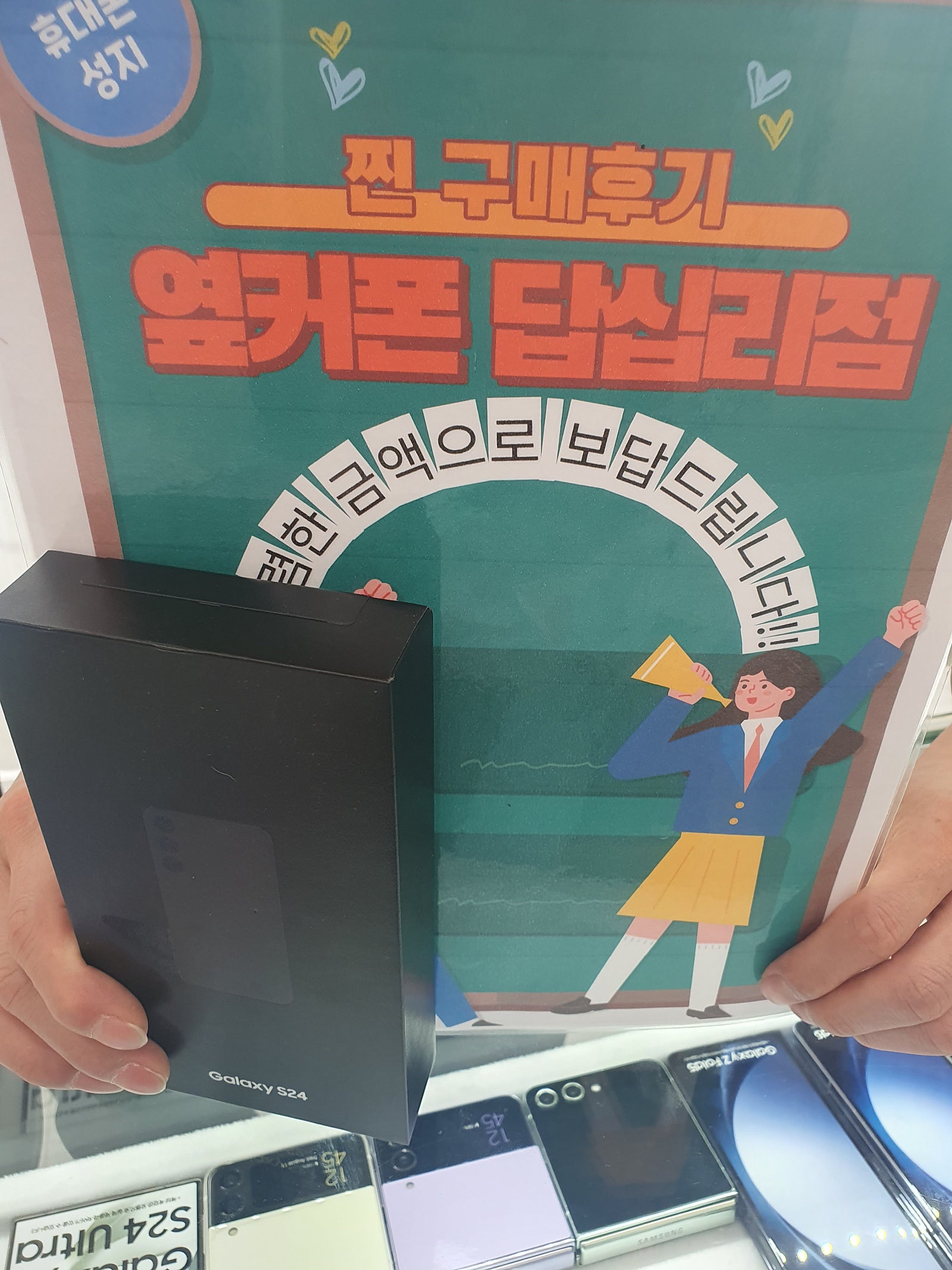 옆커폰 답십리점에서 s24구매했습니다.