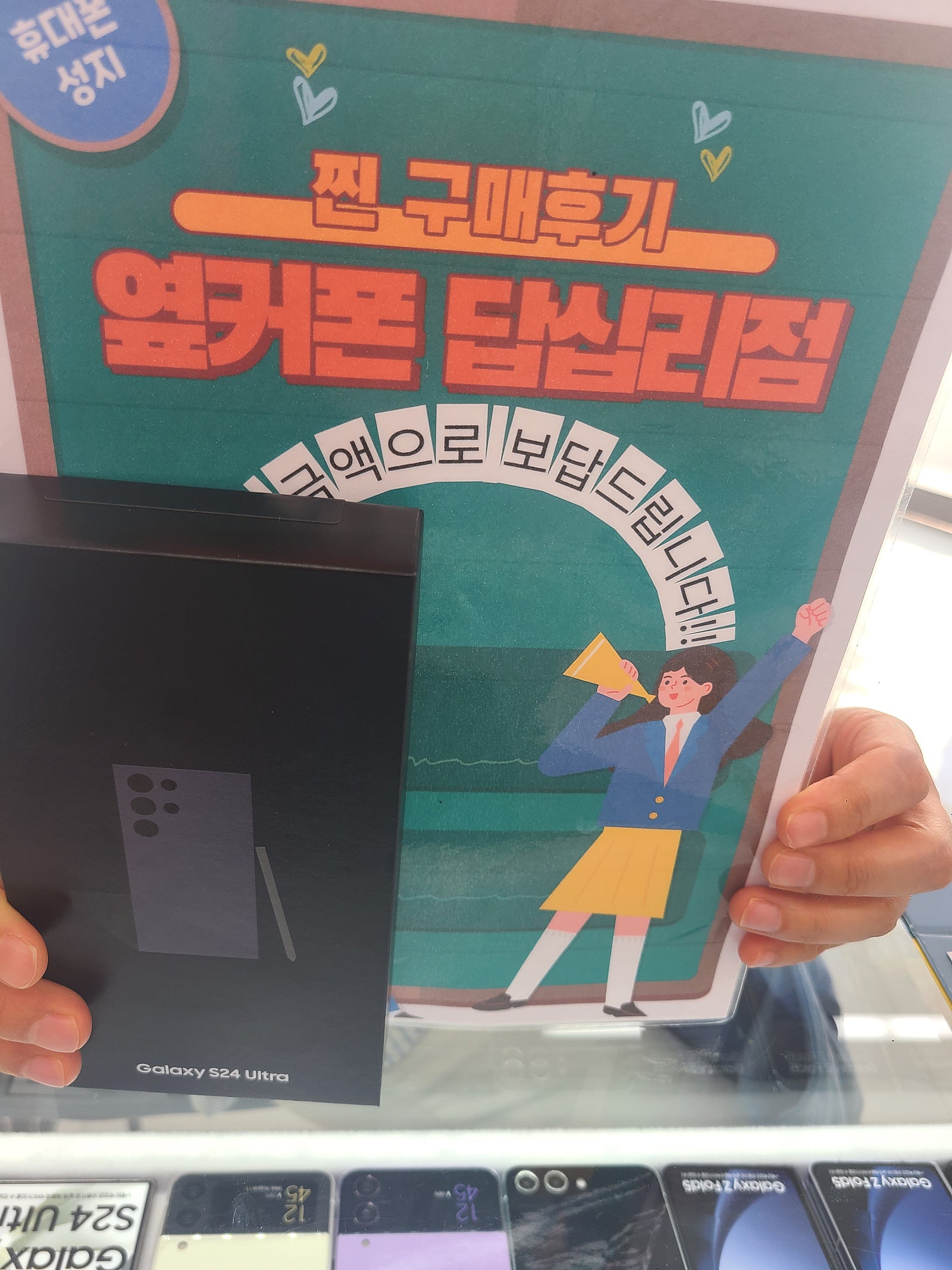 옆커폰 답십리점에서 s24울트라 구매요