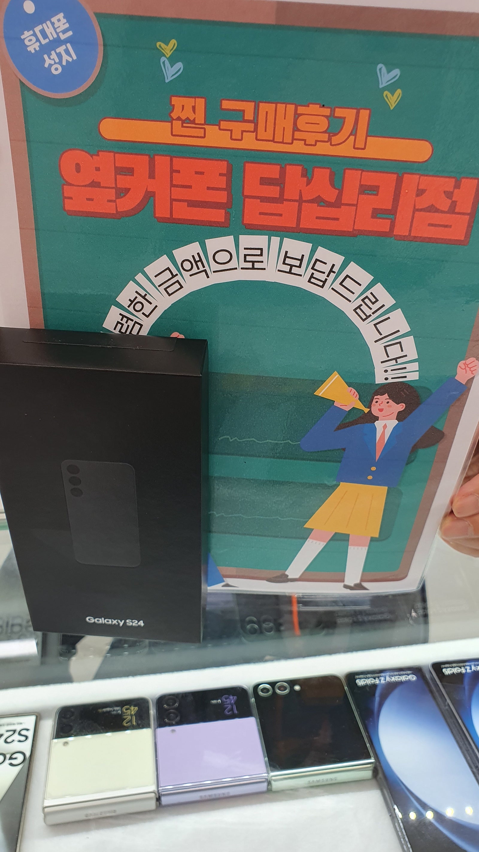옆커폰 답십리점에서 s24구매요