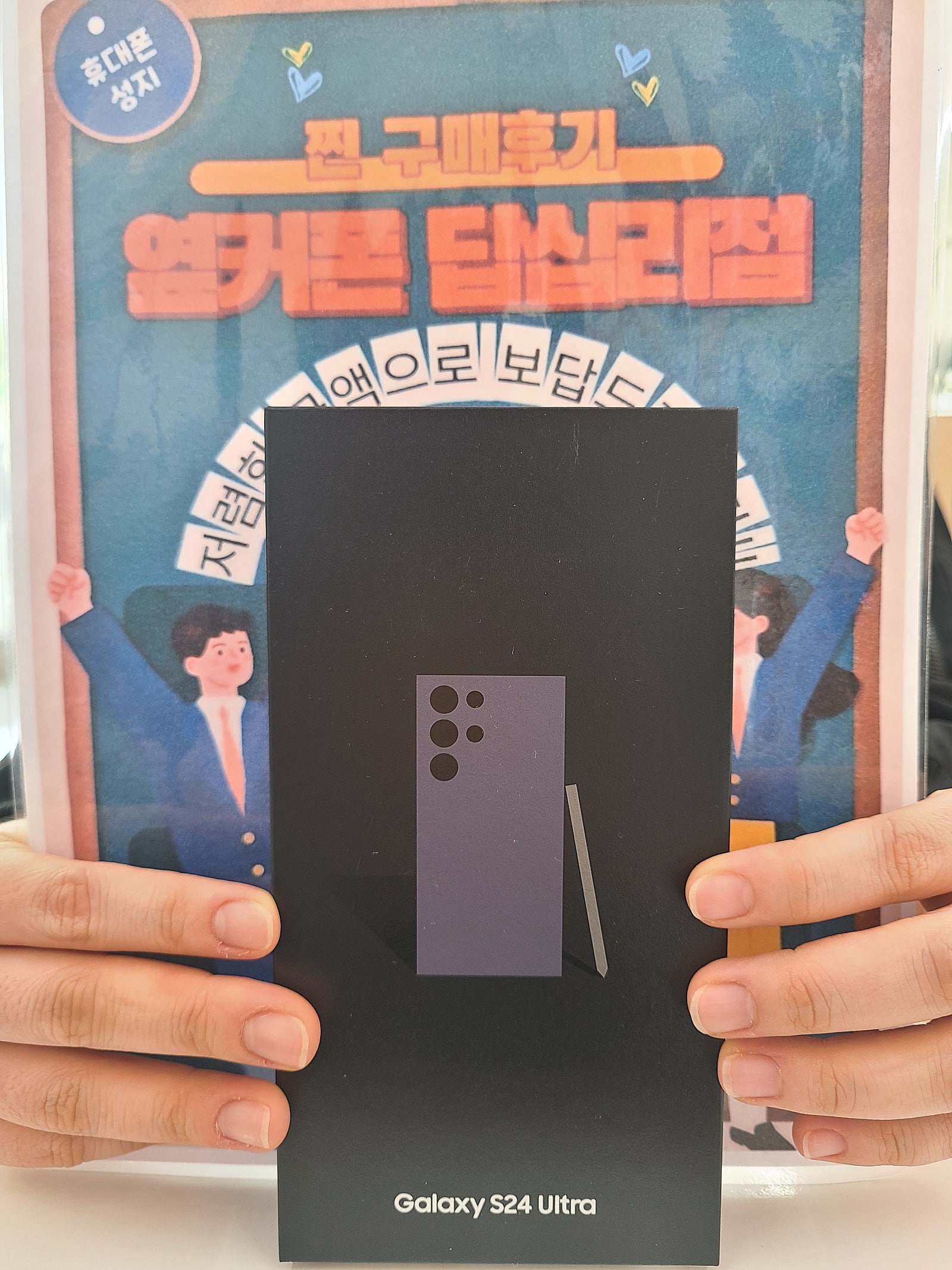 옆커폰 답십리점 S24울트라 구매후기