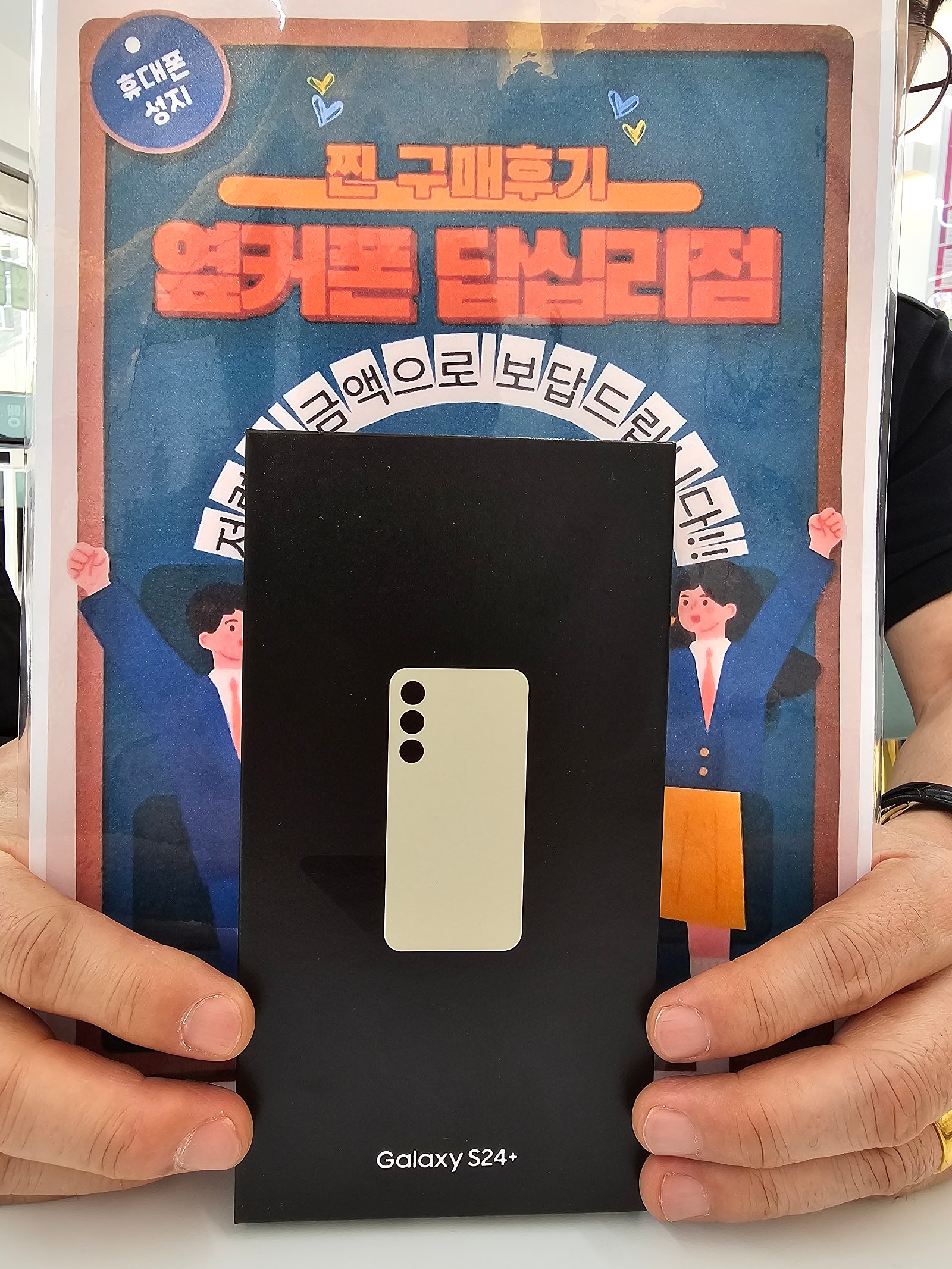 옆커폰 답십리점 S24플러스 구매후기