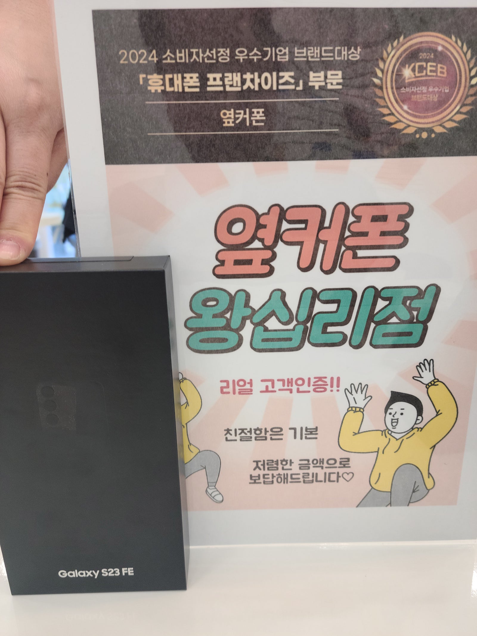 옆커폰 왕십리점S23FE 구매완료^^♡