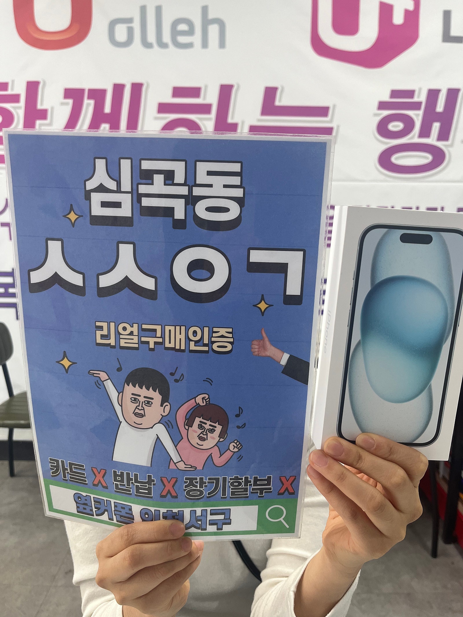 인천서구점 재구입이에요 kt기기변경 아이폰15