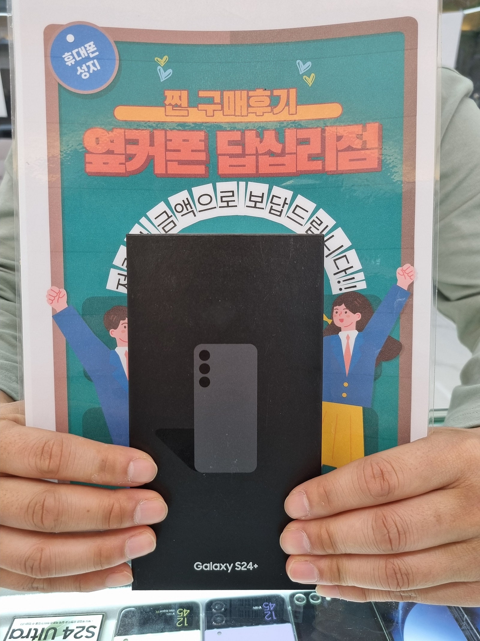 옆커폰 답십리점 S24플러스 구매후기