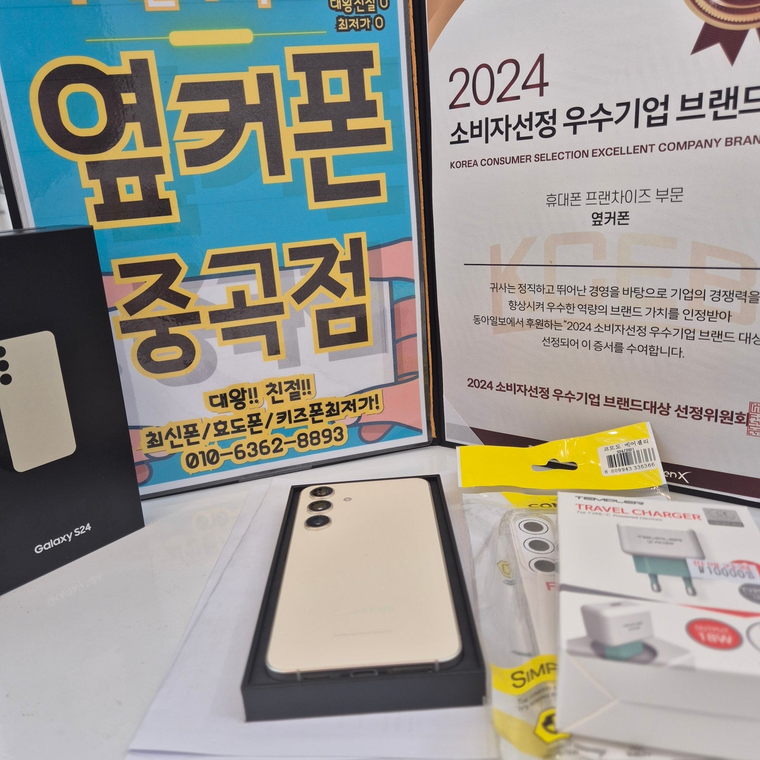 서울 광진구 옆커폰중곡점 S24 개통후기