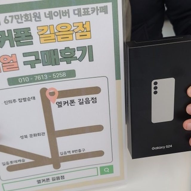 옆커폰 길음점 s24 구매후기