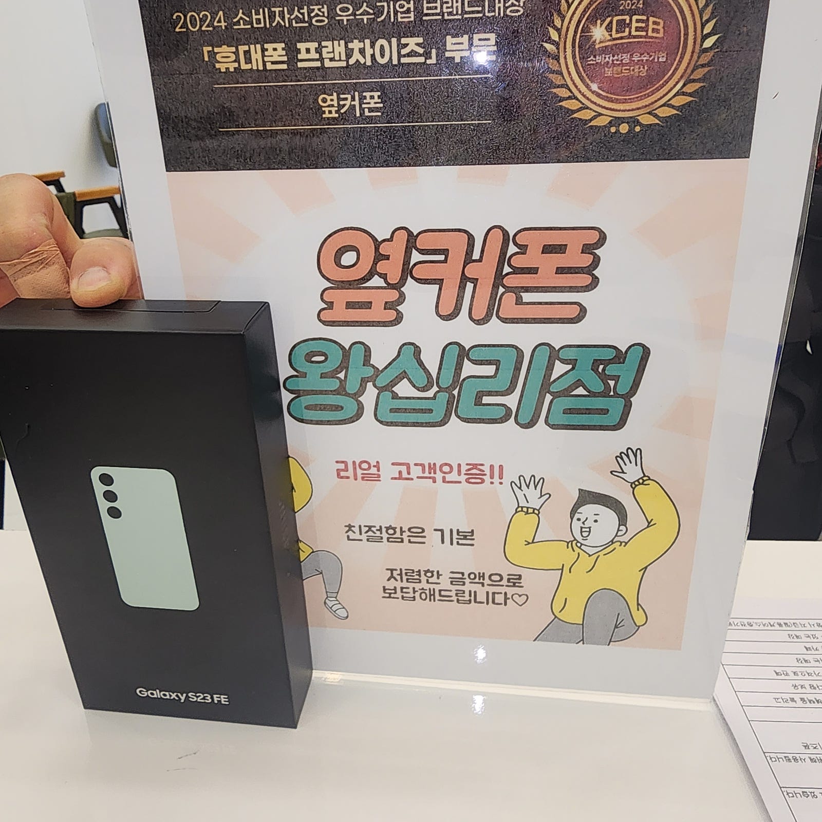 옆커폰 왕십리점S23FE 구매요