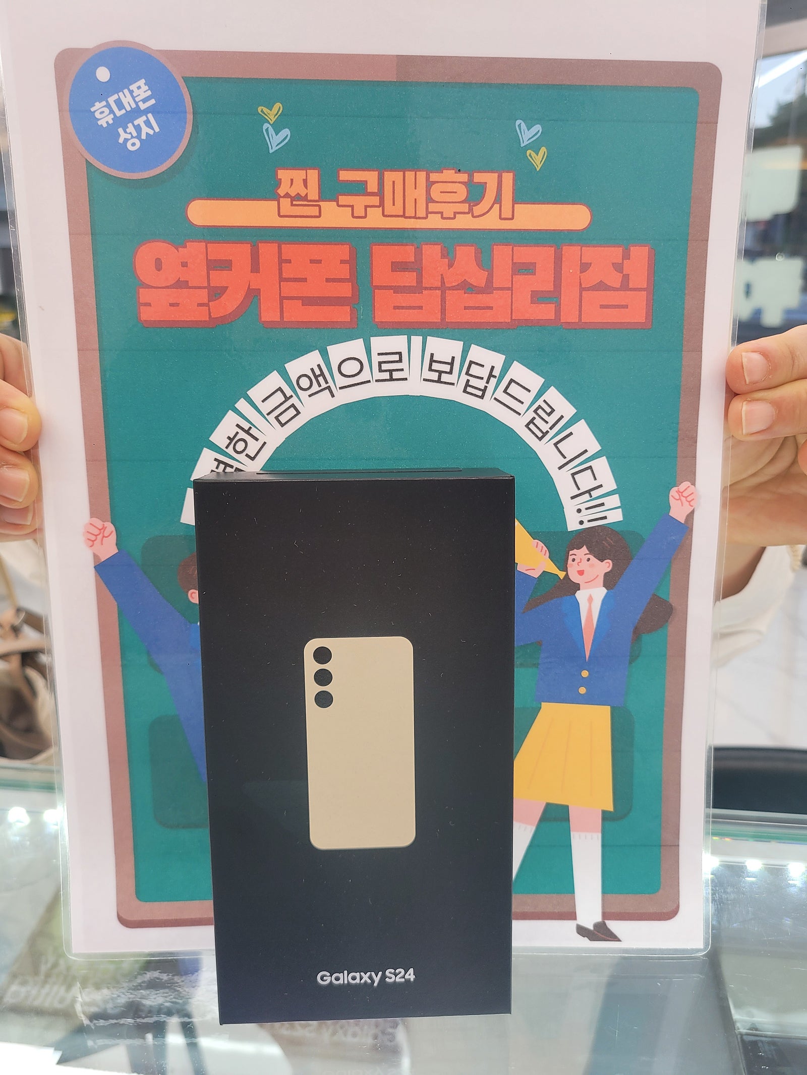 옆커폰 답십리점 S24 구매후기
