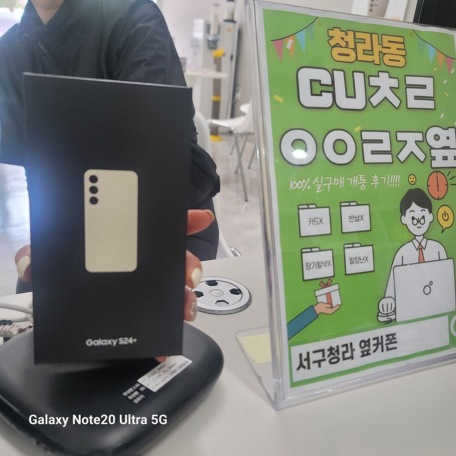 인천서구청라옆커폰 에서 갤24플러스 구매