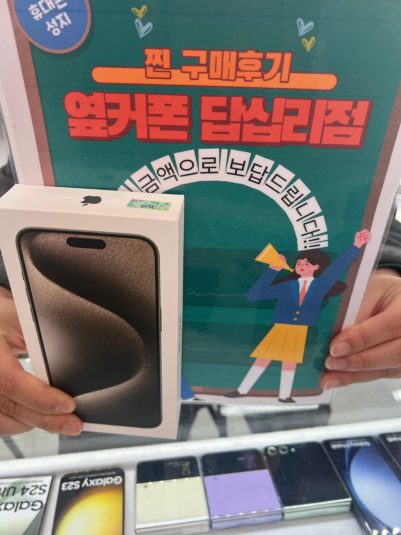 옆커폰 답십리점에서 아이폰15프로맥스 구입요