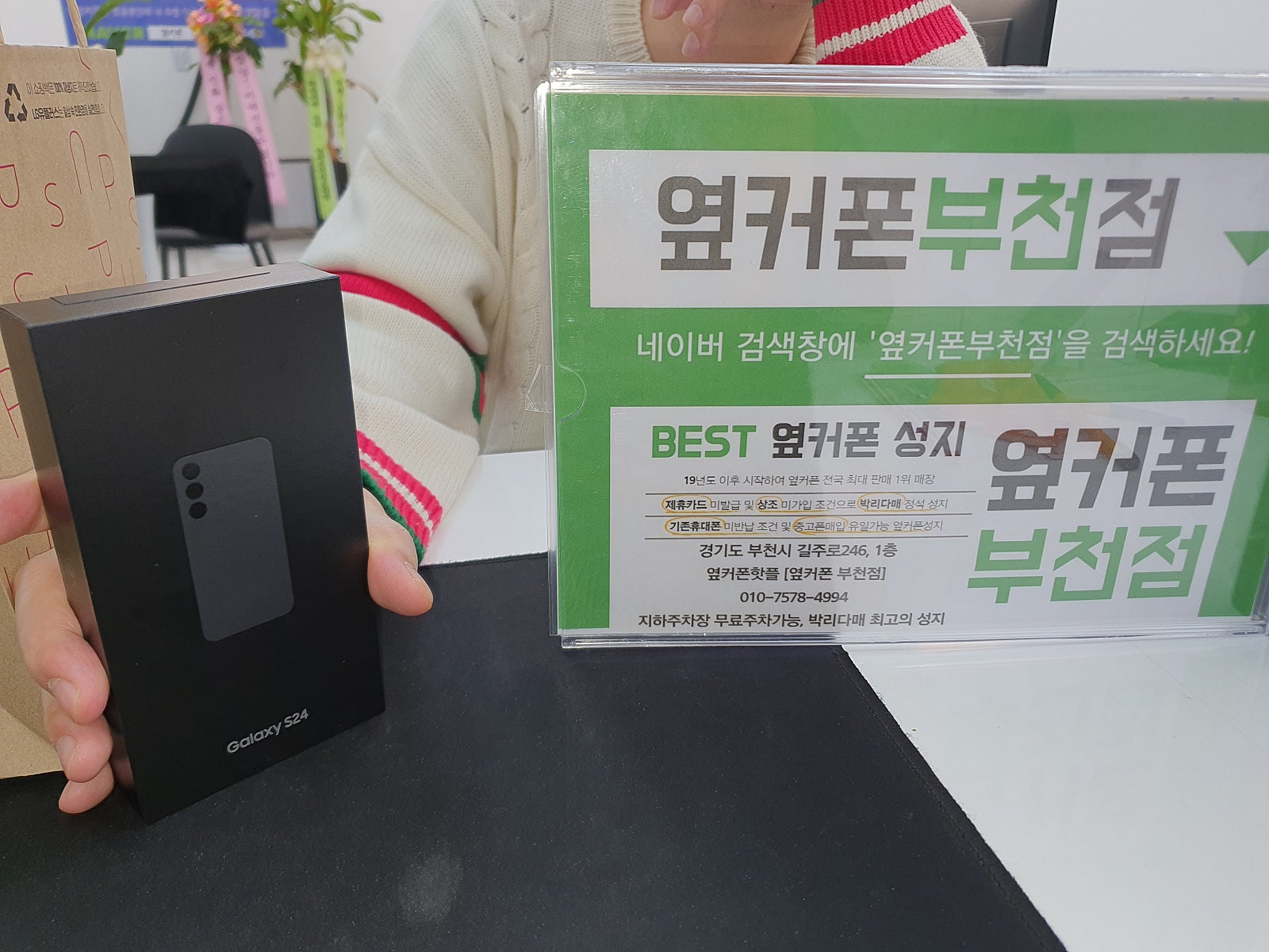 옆커폰 부천점 성지에서 갤럭시S24 페이백 후기!