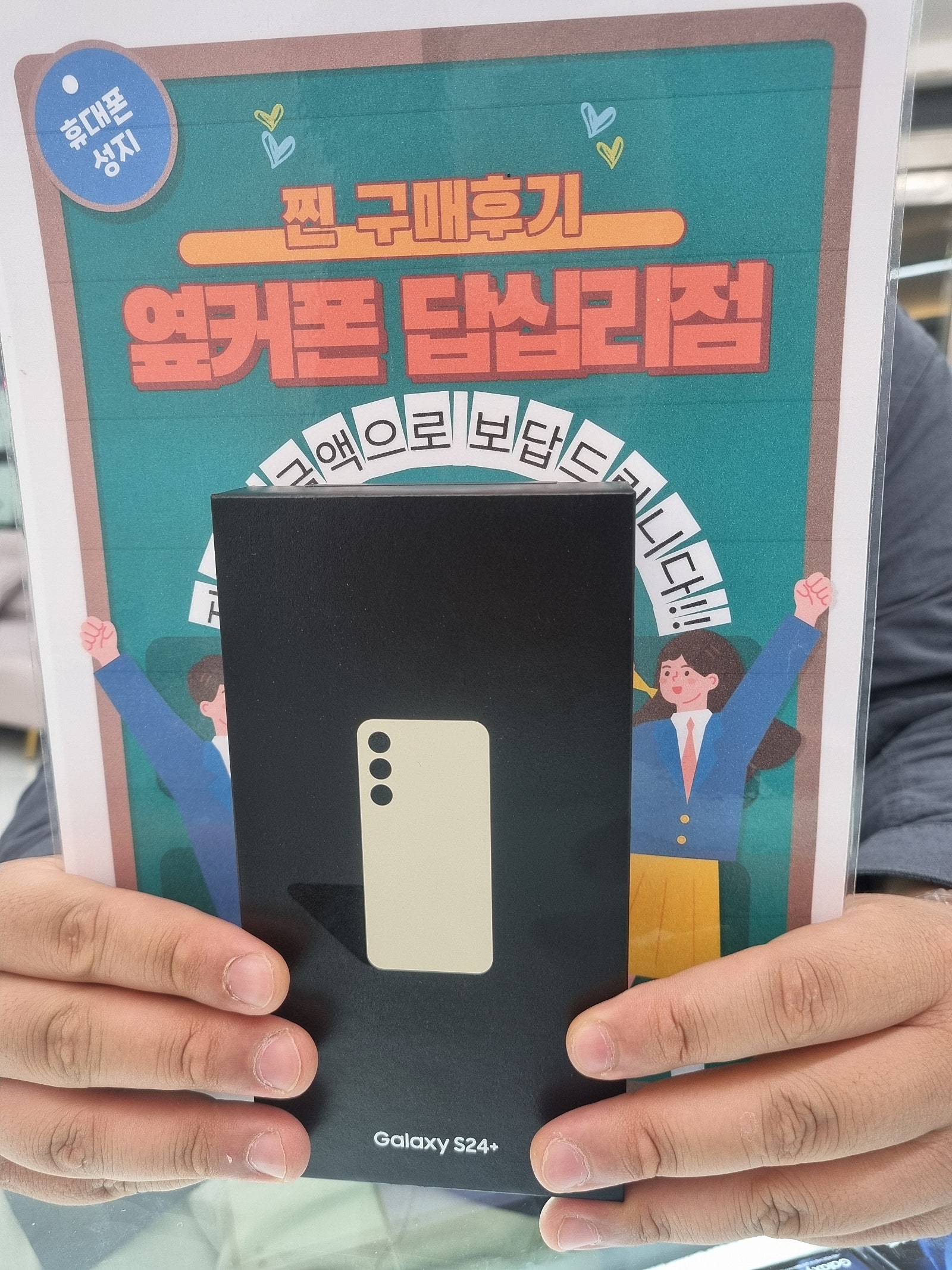 옆커폰 답십리점 S24 구매후기