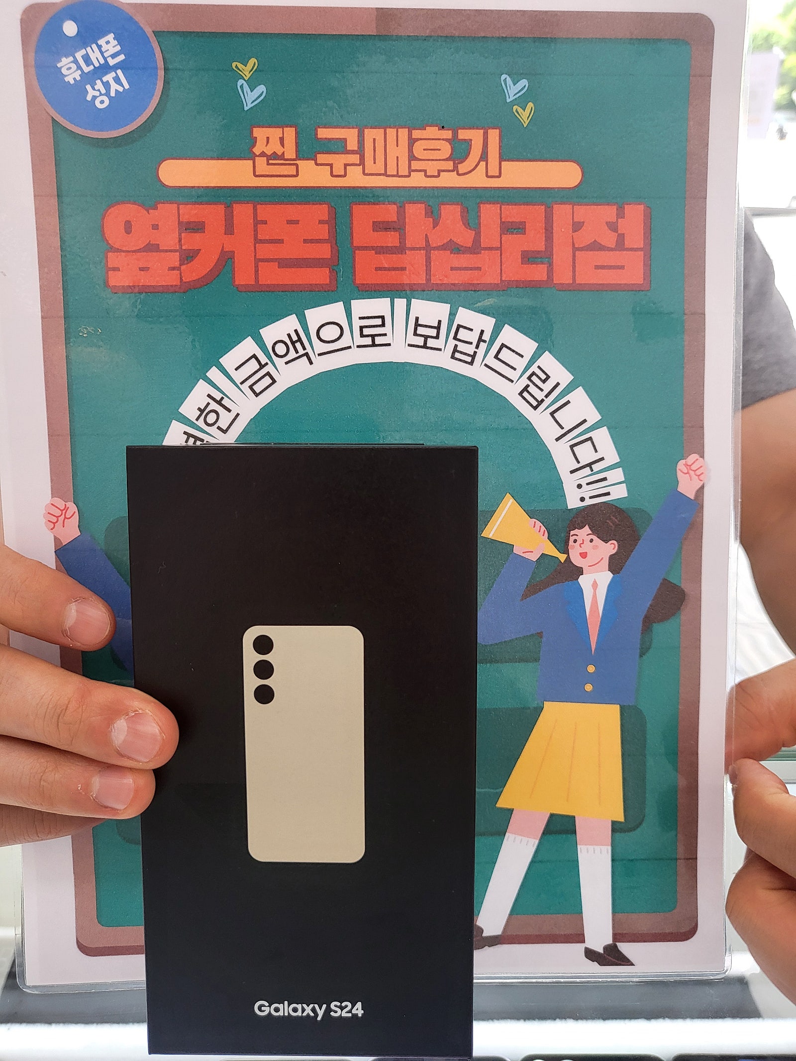 옆커폰 답십리점 S24 구매후기