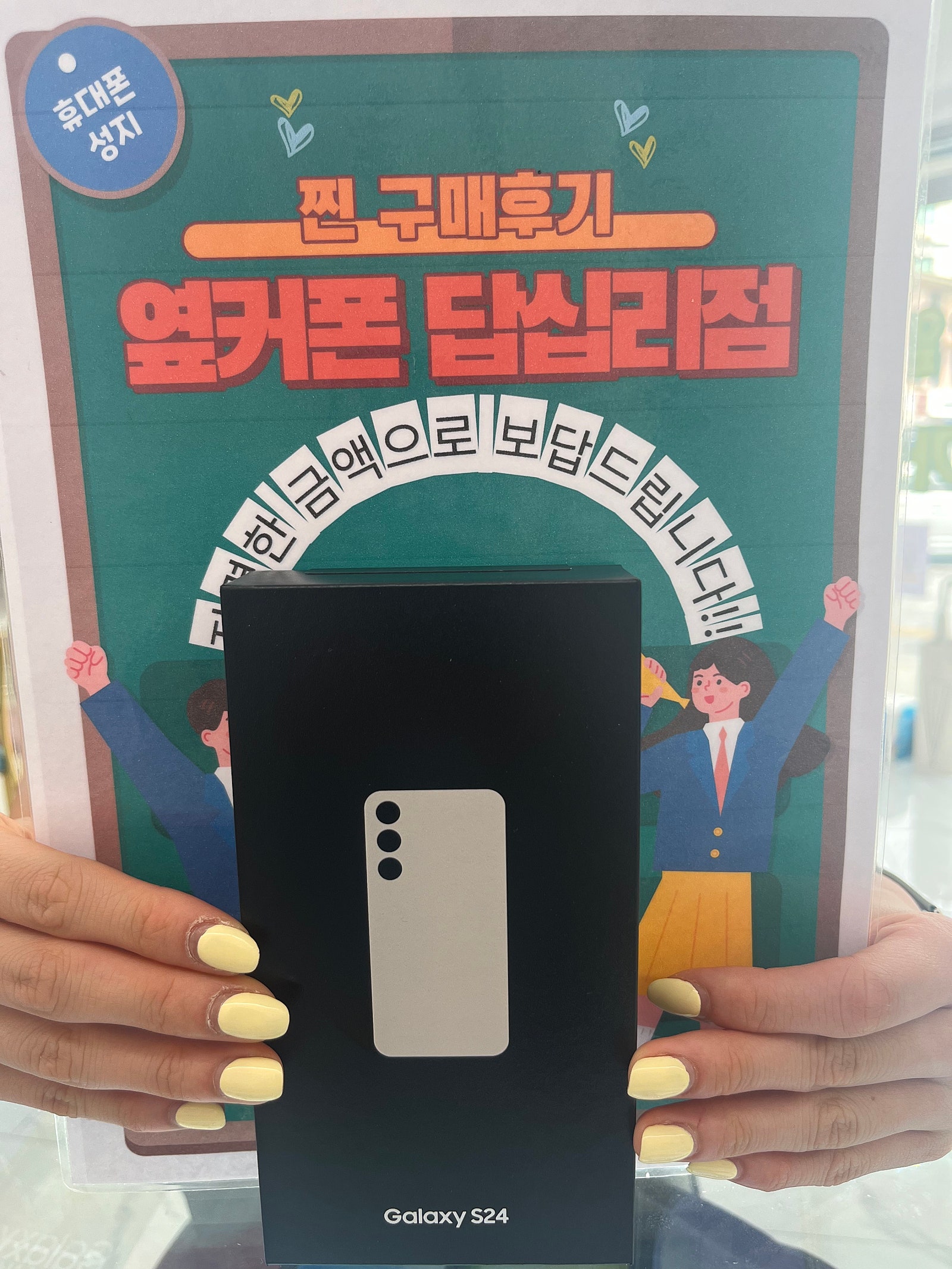 옆커폰 답십리점 S24 구매후기