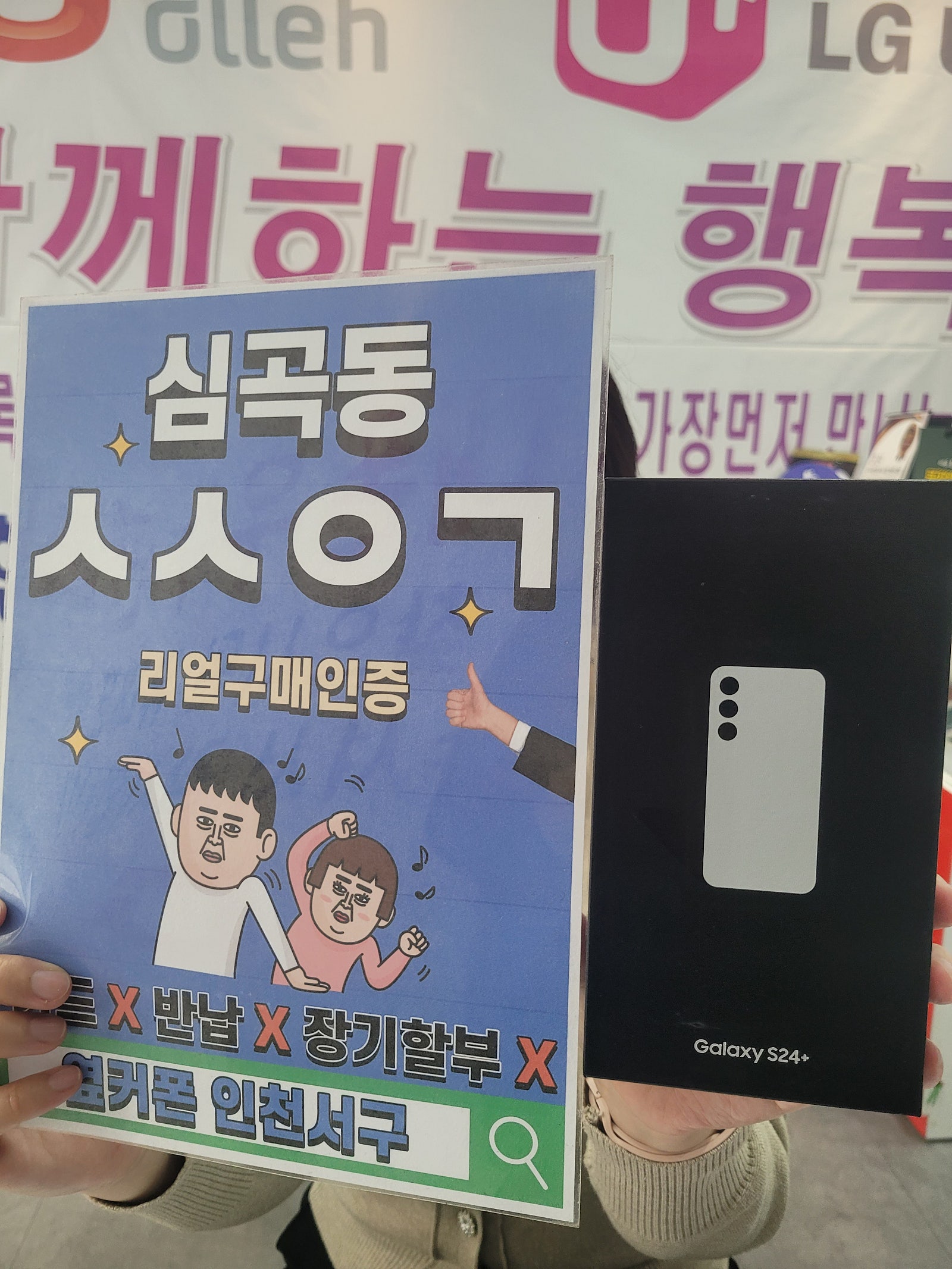 심곡동ㅅㅅㅇㄱ S24+ LG로 통신사이동