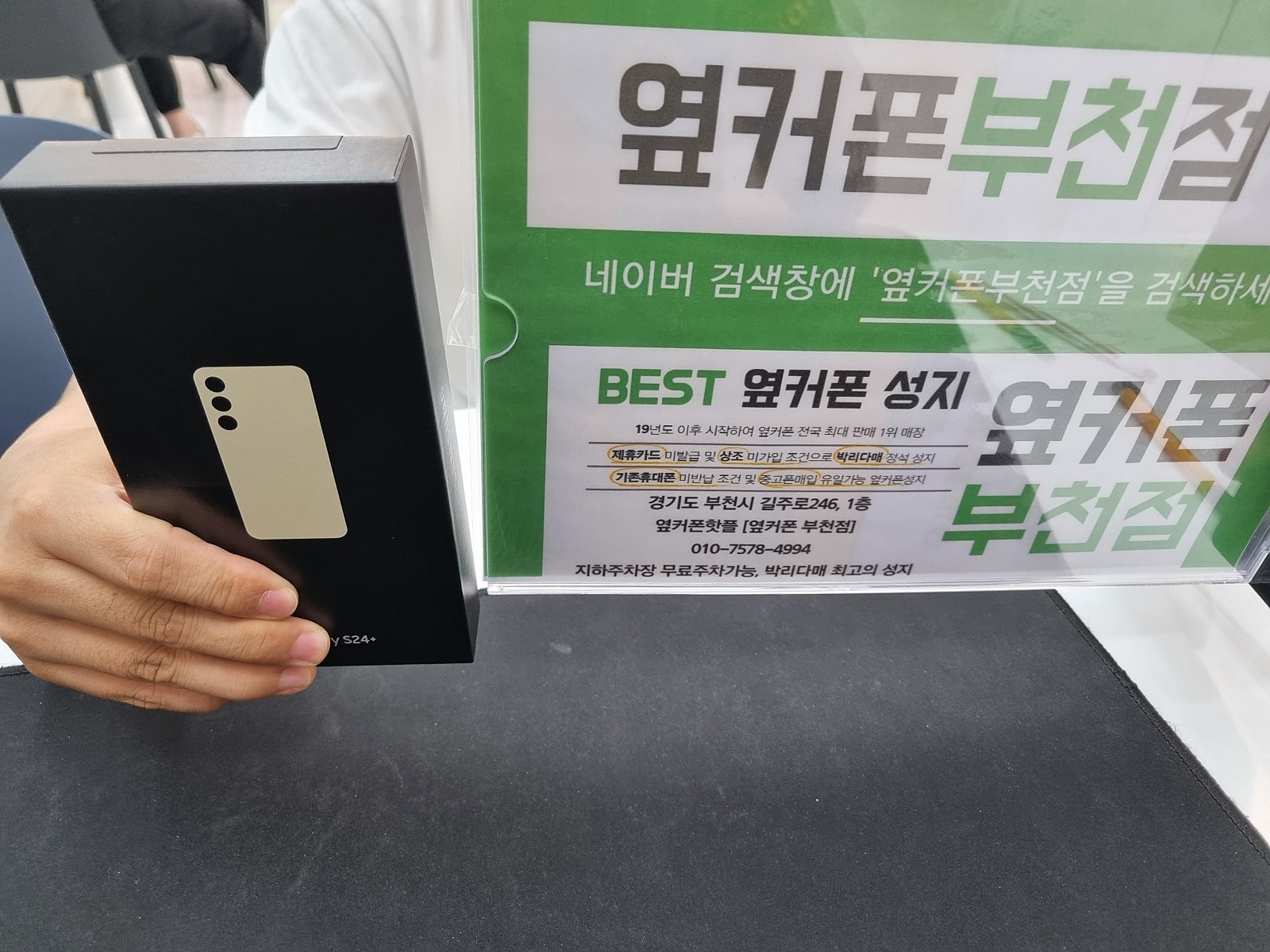 옆커폰 부천점 성지에서 갤럭시s24 플러스 특가 구매 ㅎ