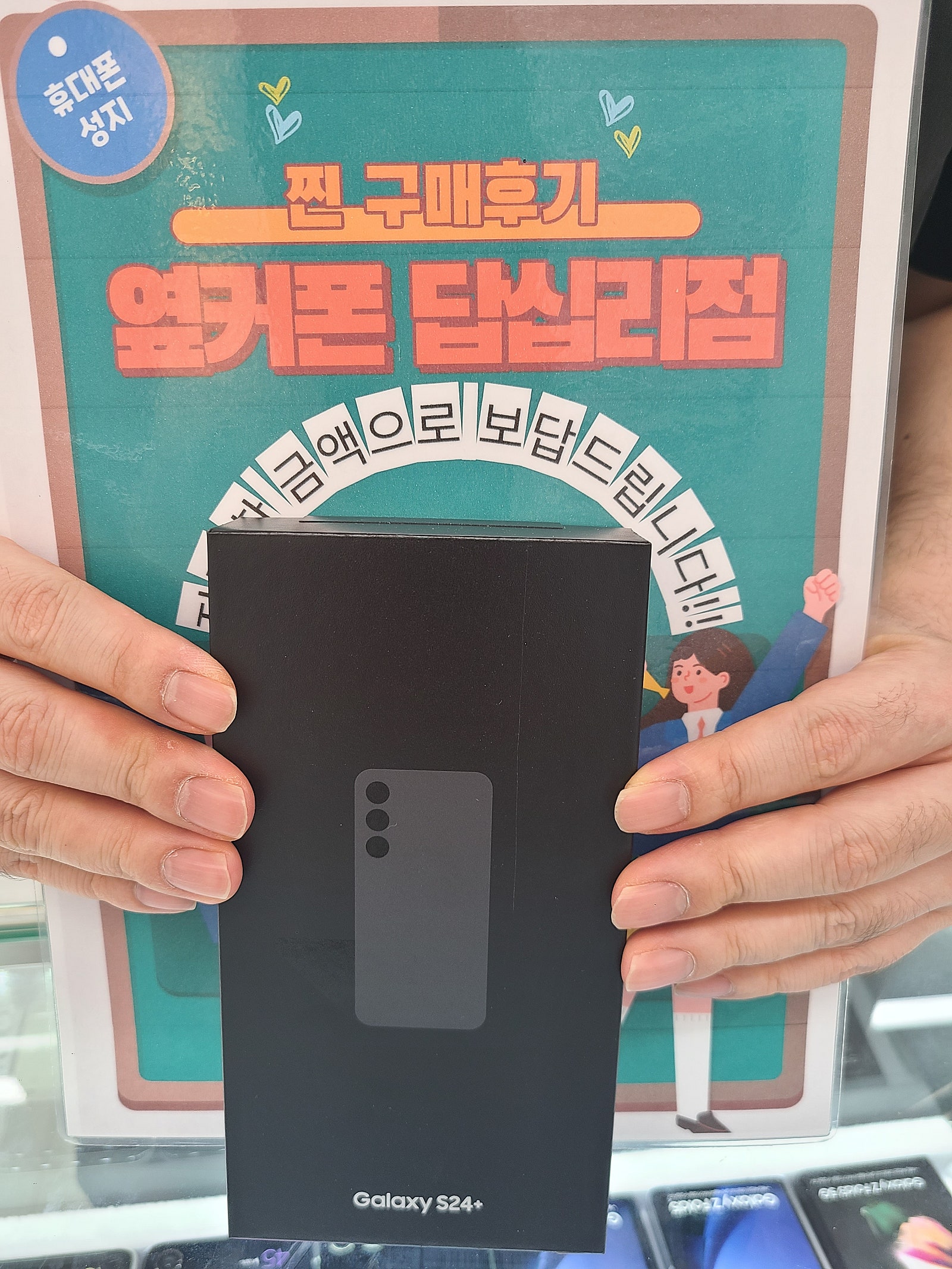 옆커폰 답십리점 S24플러스 구매후기