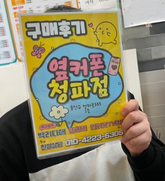 용산 옆커폰 청파점