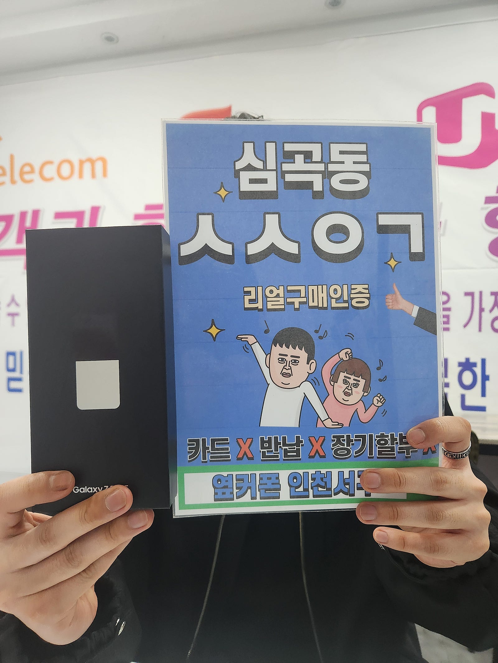 심곡동ㅅㅅㅇㄱ KT기변 Z플립5