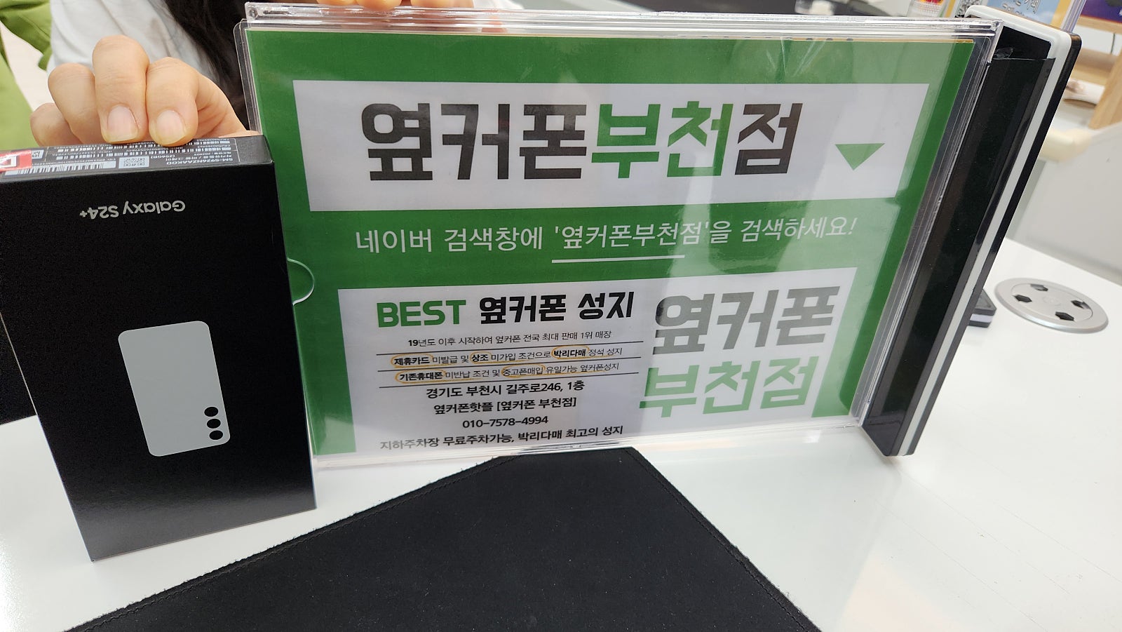 옆커폰 부천점 성지에서 갤럭시s24플러스 빵원 개통