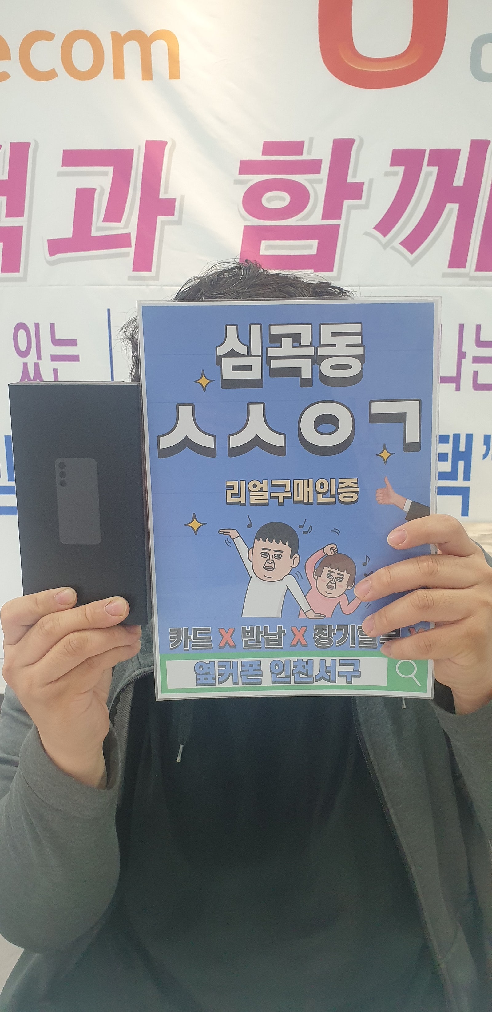 옆커폰 인천서구 S24+ 당일개통