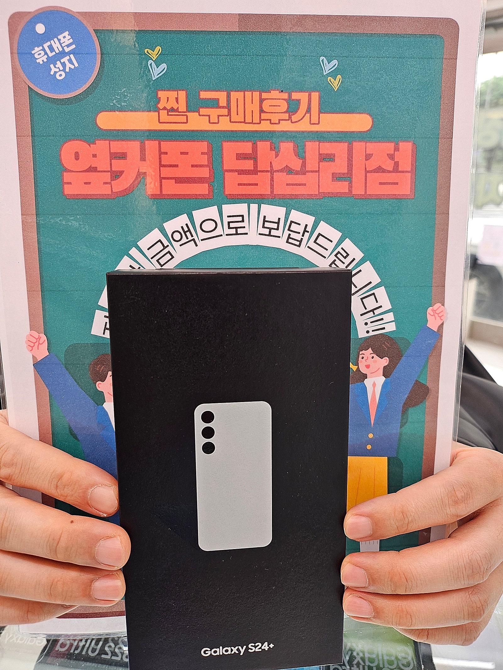 옆커폰 답십리점 S24플러스 구매후기