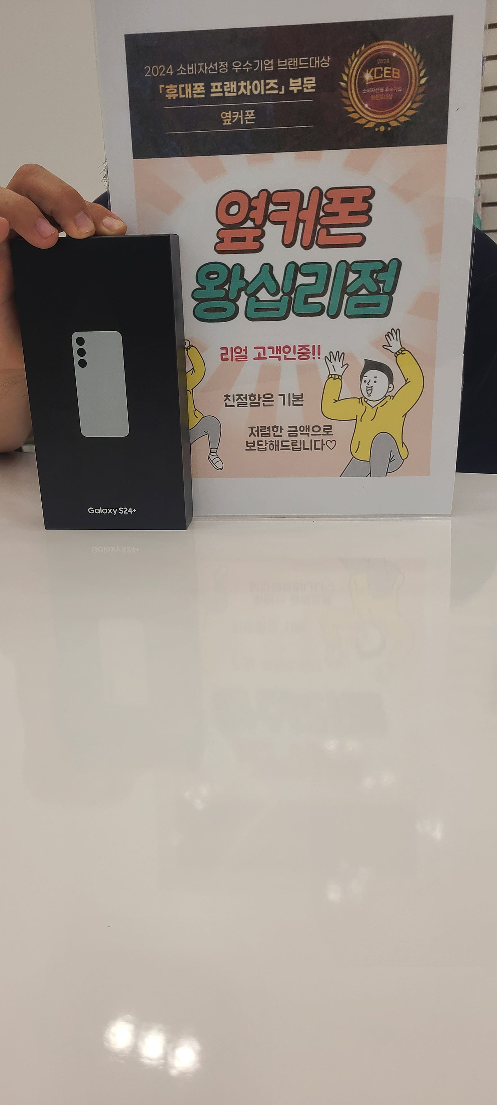 옆커폰 왕십리점S24+ 구매했어요~