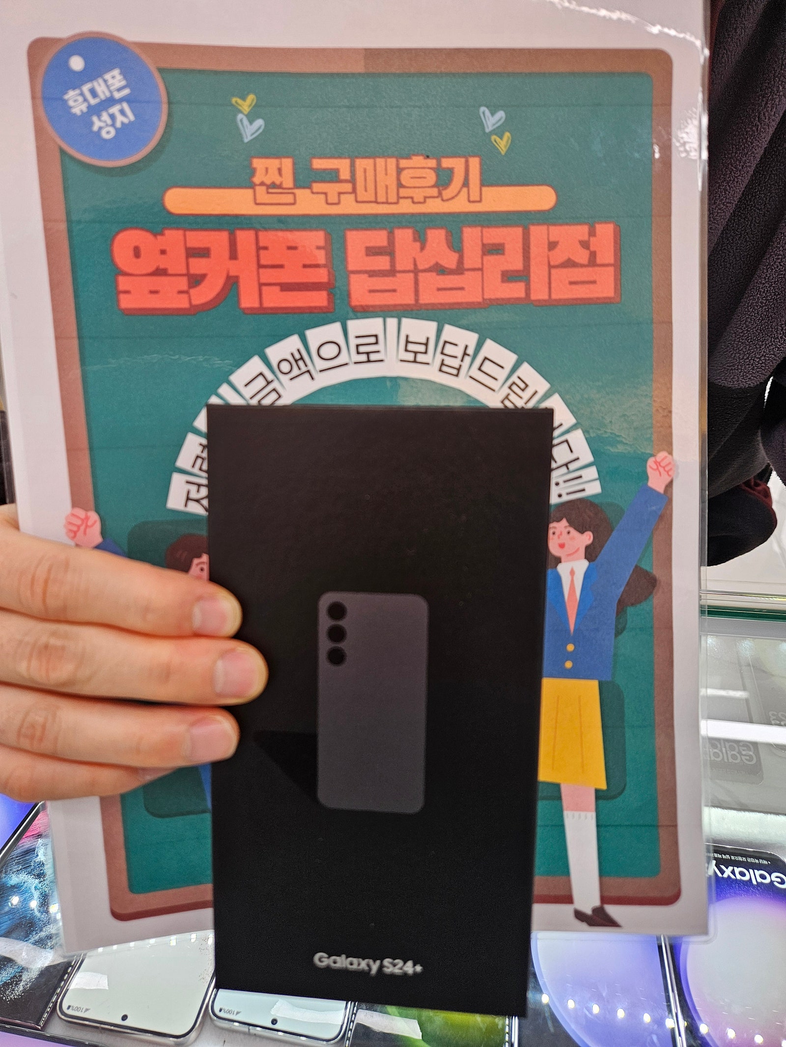 옆커폰 답십리점 S24플러스 구매후기