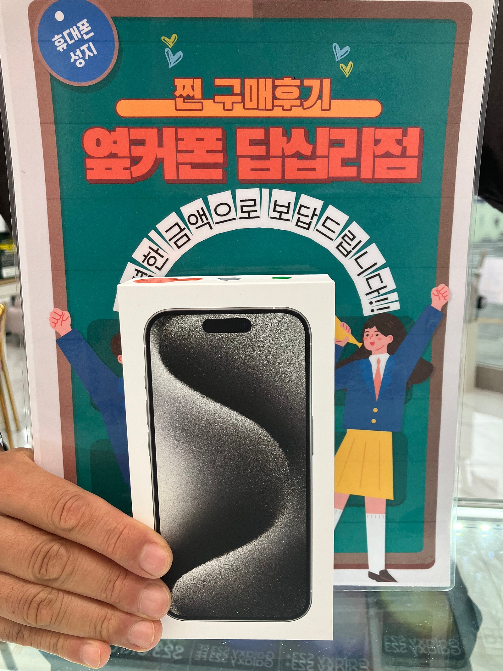 옆커폰 답십리점 아이폰15프로 구매후기