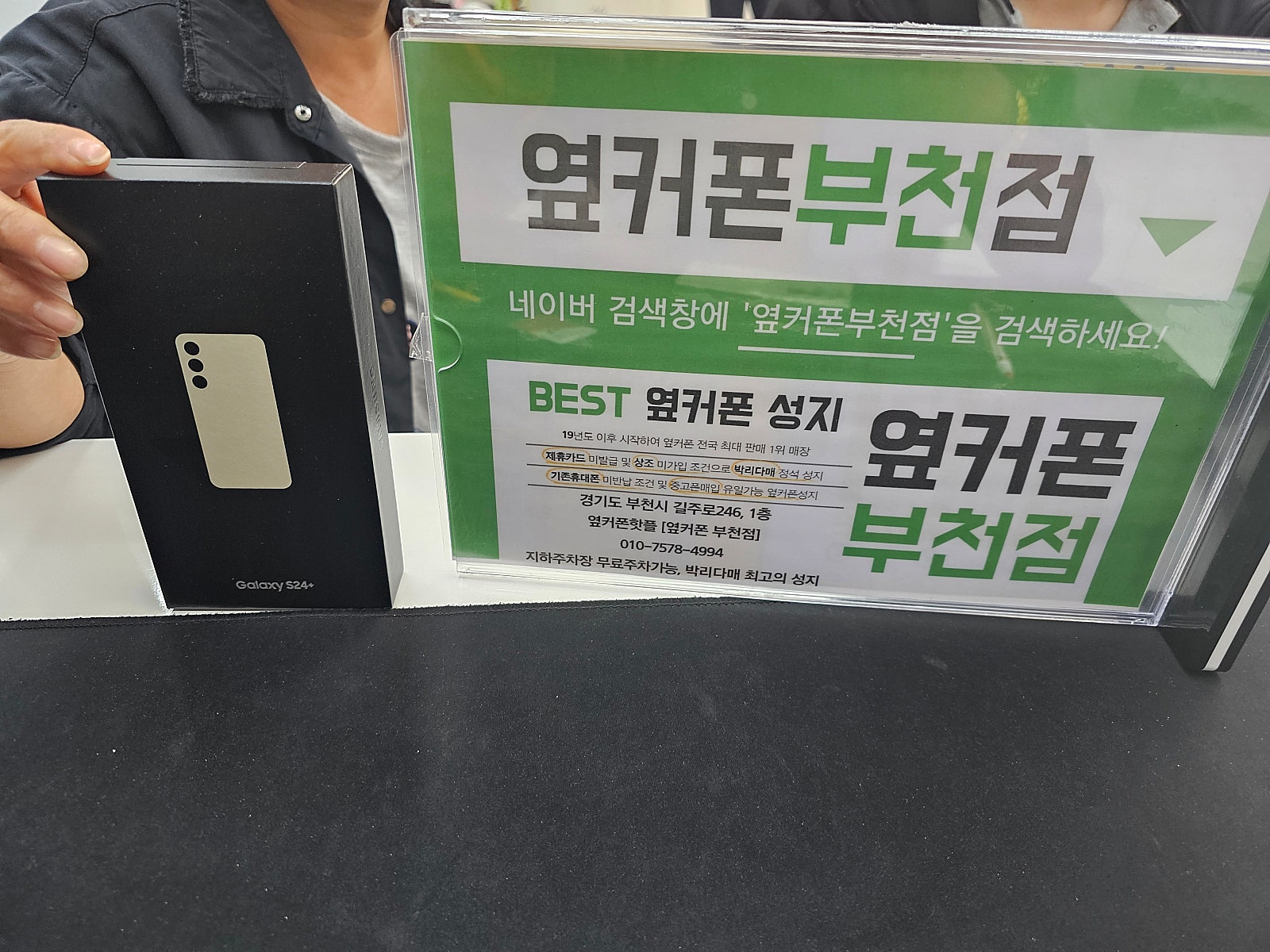 옆커폰 부천점 성지에서 갤럭시s24플러스 공짜로 했어요~