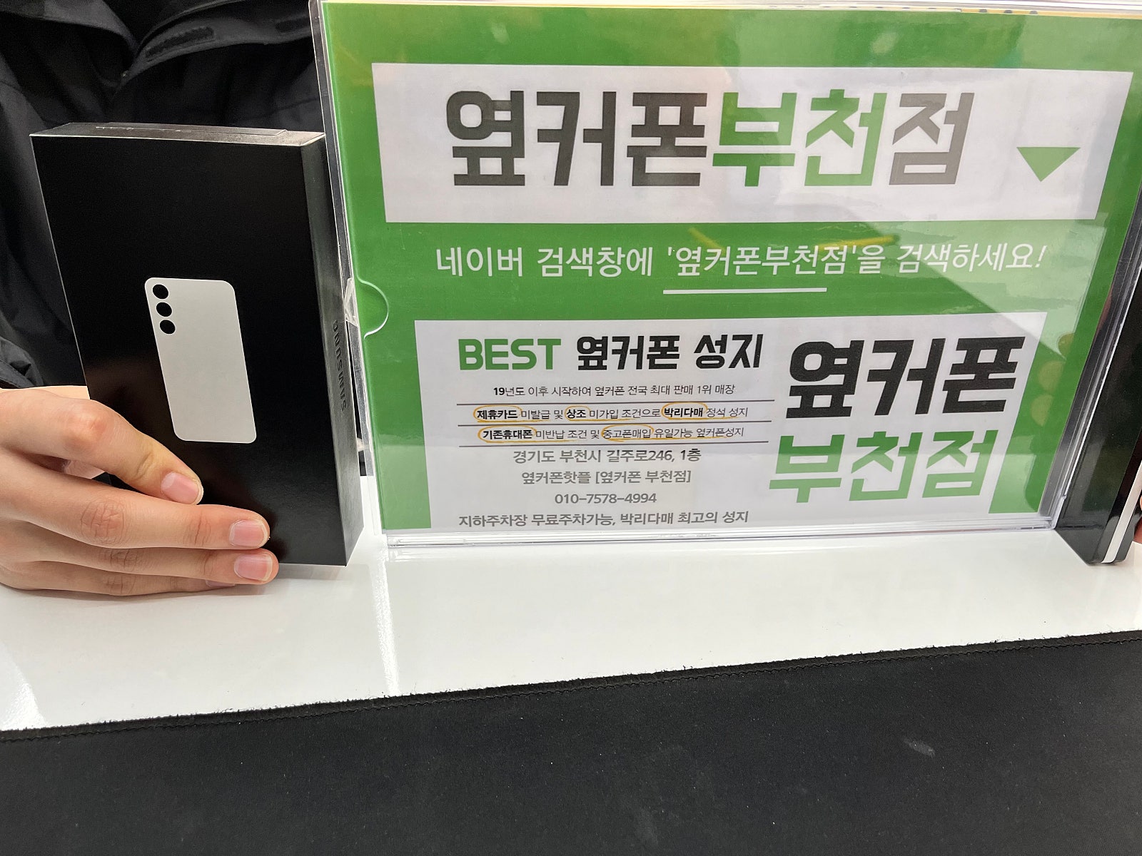 옆커폰 부천점 성지에서 갤럭시S24 구매후기!