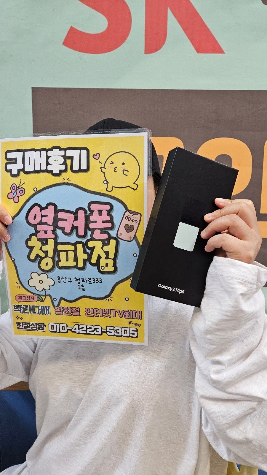 옆커폰 청파점 갤럭시 Z플립5 후기