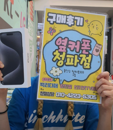 용산 청파점 아이폰15프로맥스 후기.